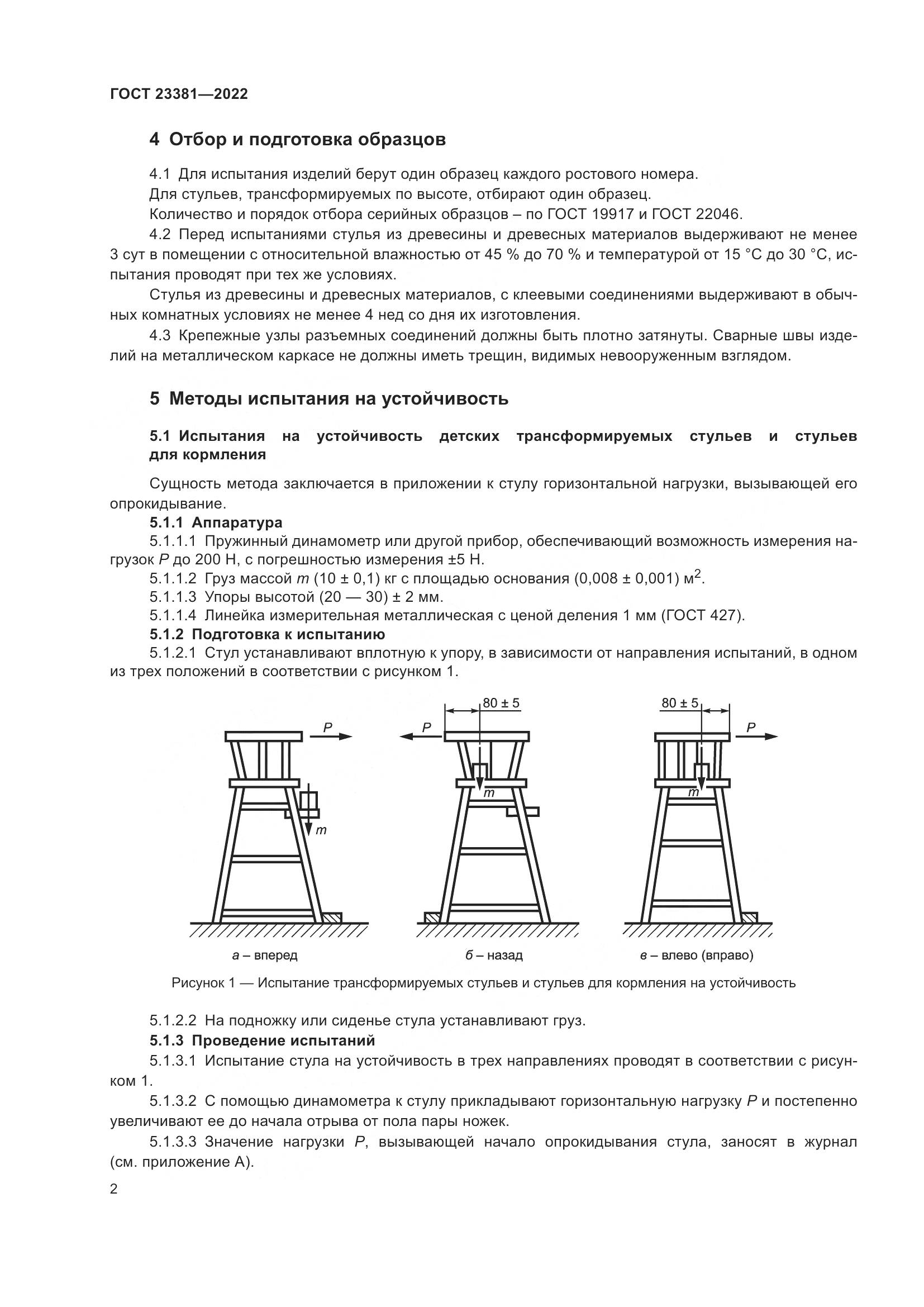 ГОСТ 23381-2022, страница 4