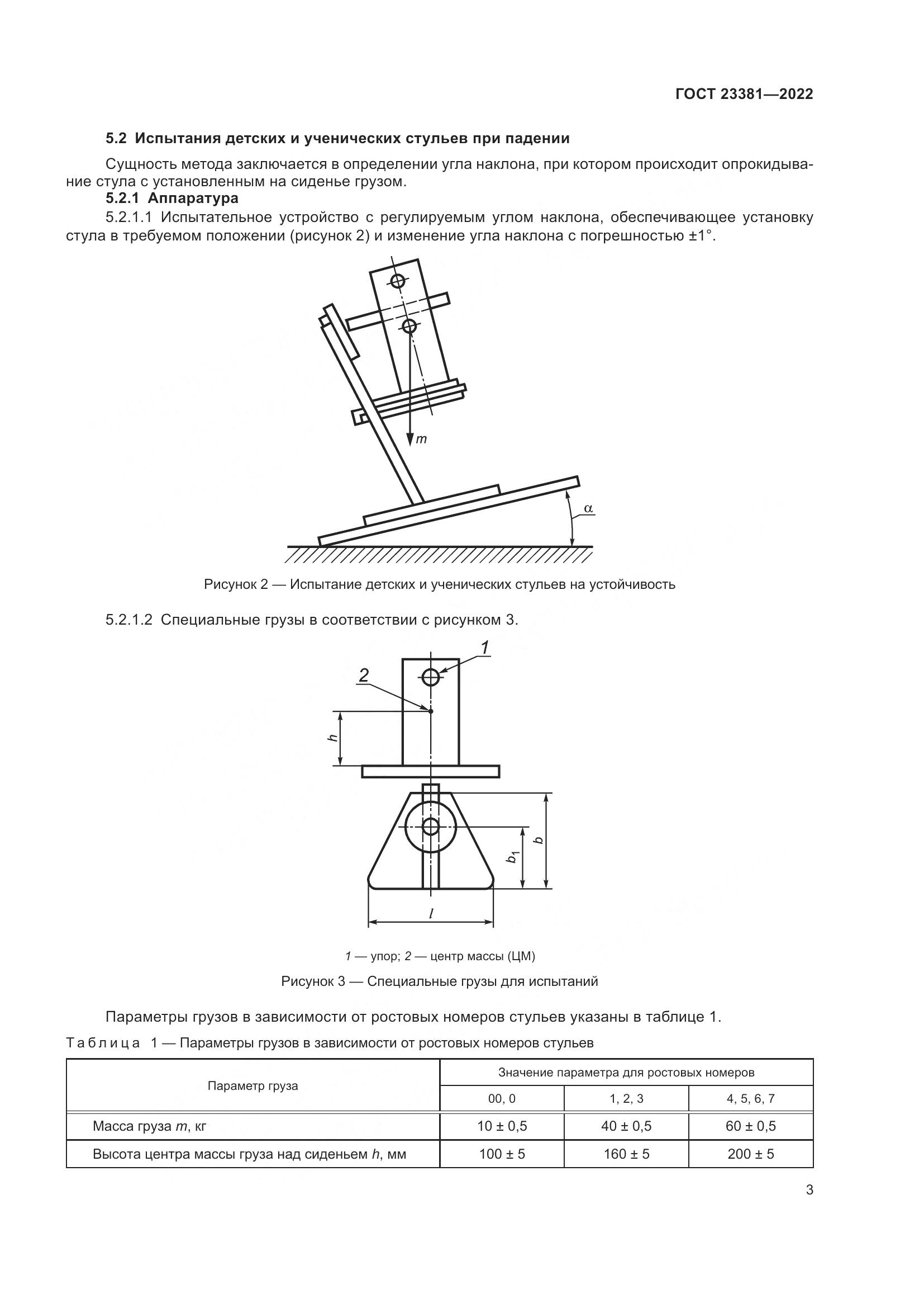 ГОСТ 23381-2022, страница 5