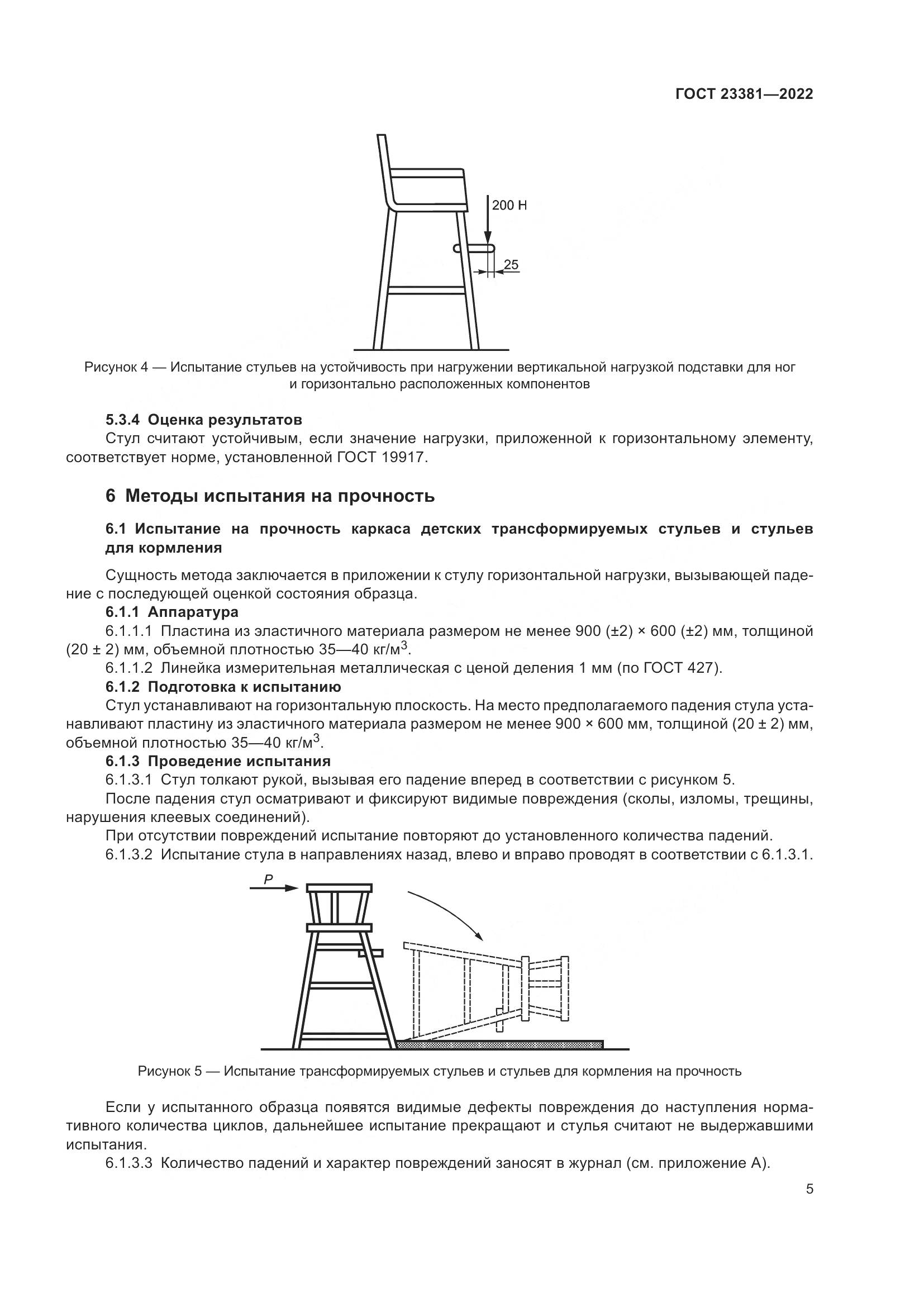 ГОСТ 23381-2022, страница 7