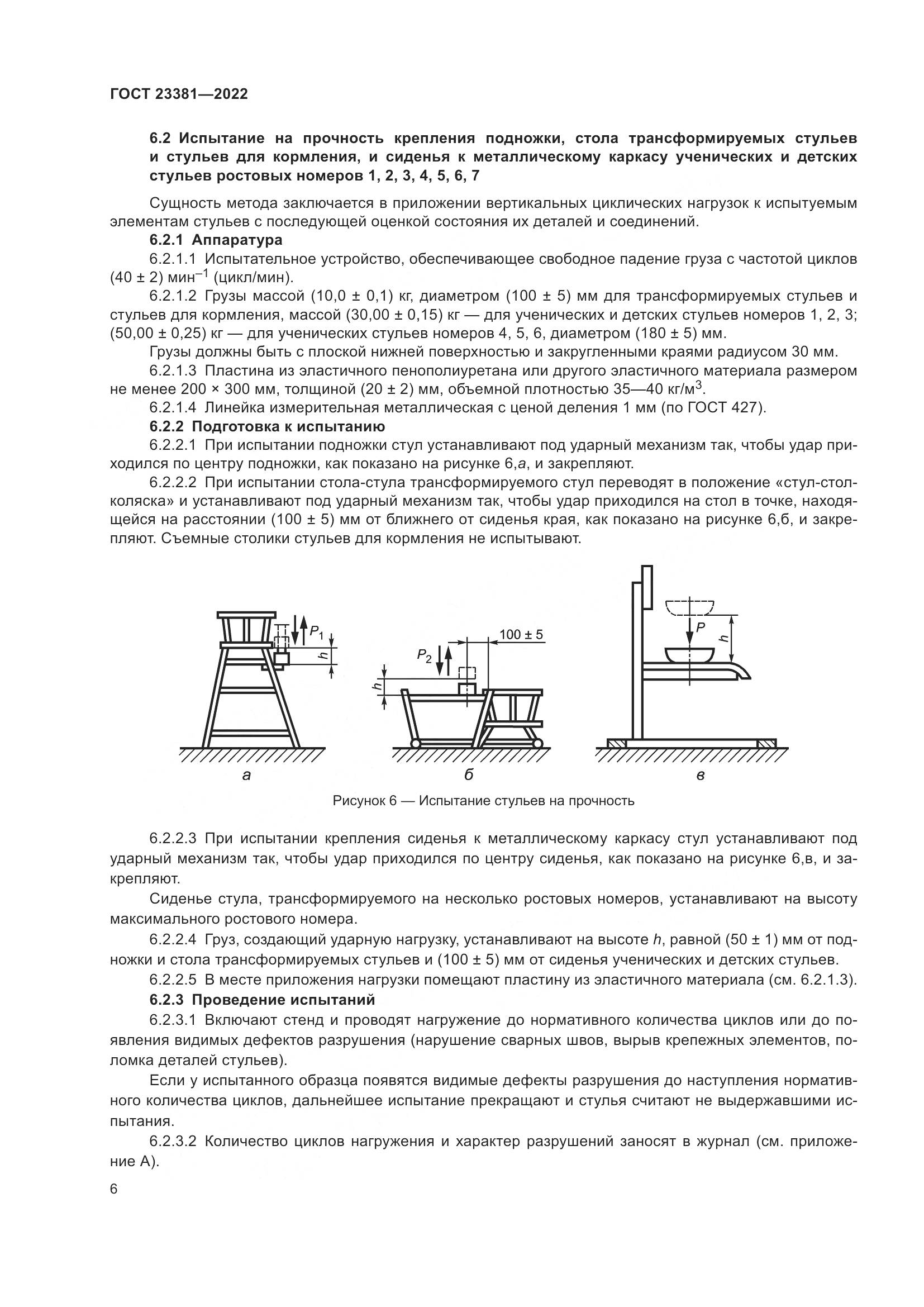 ГОСТ 23381-2022, страница 8