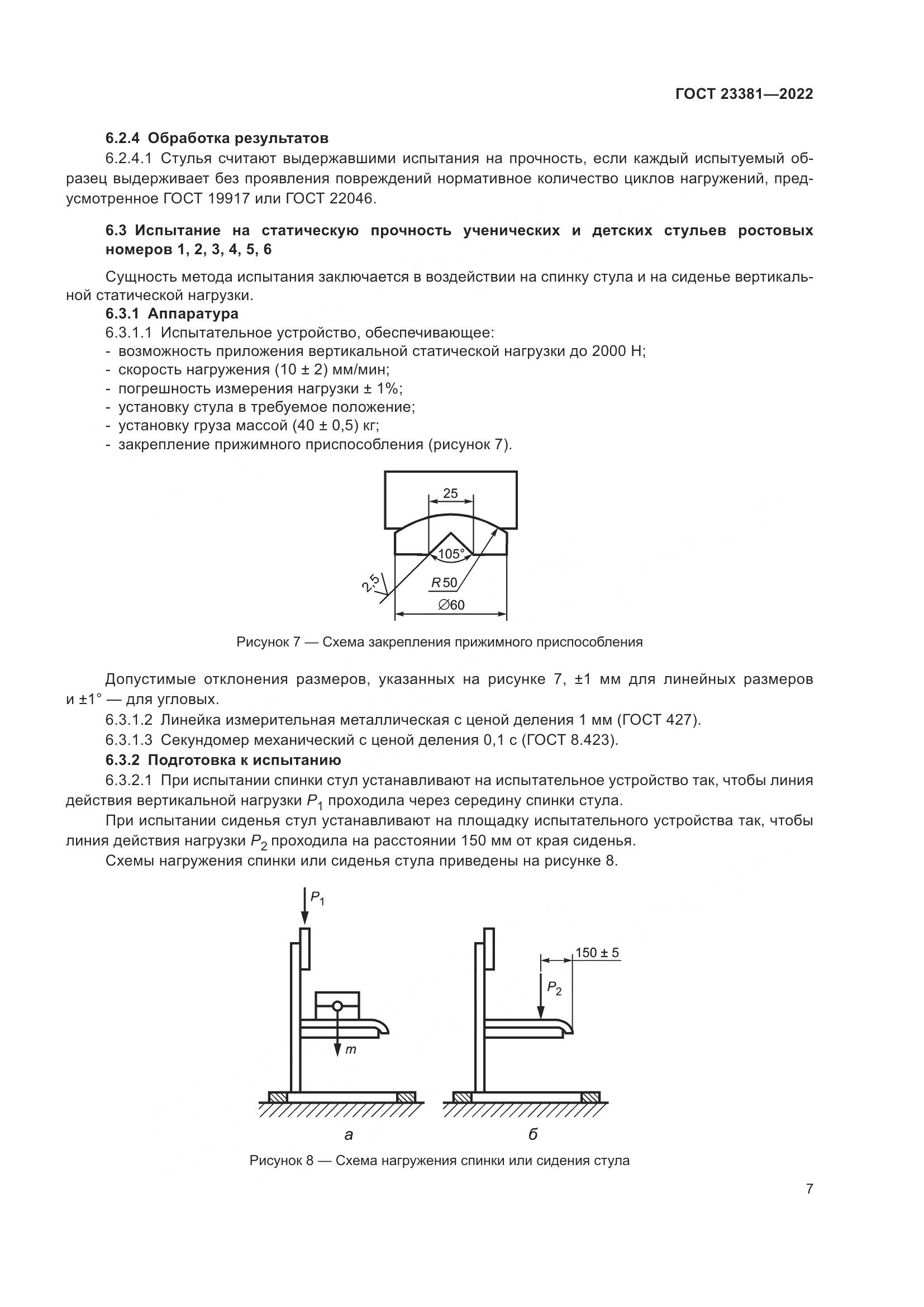 ГОСТ 23381-2022, страница 9