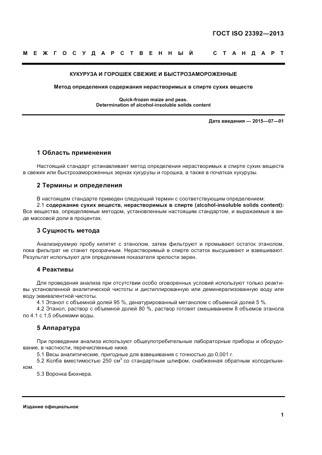 ГОСТ ISO 23392-2013, страница 5