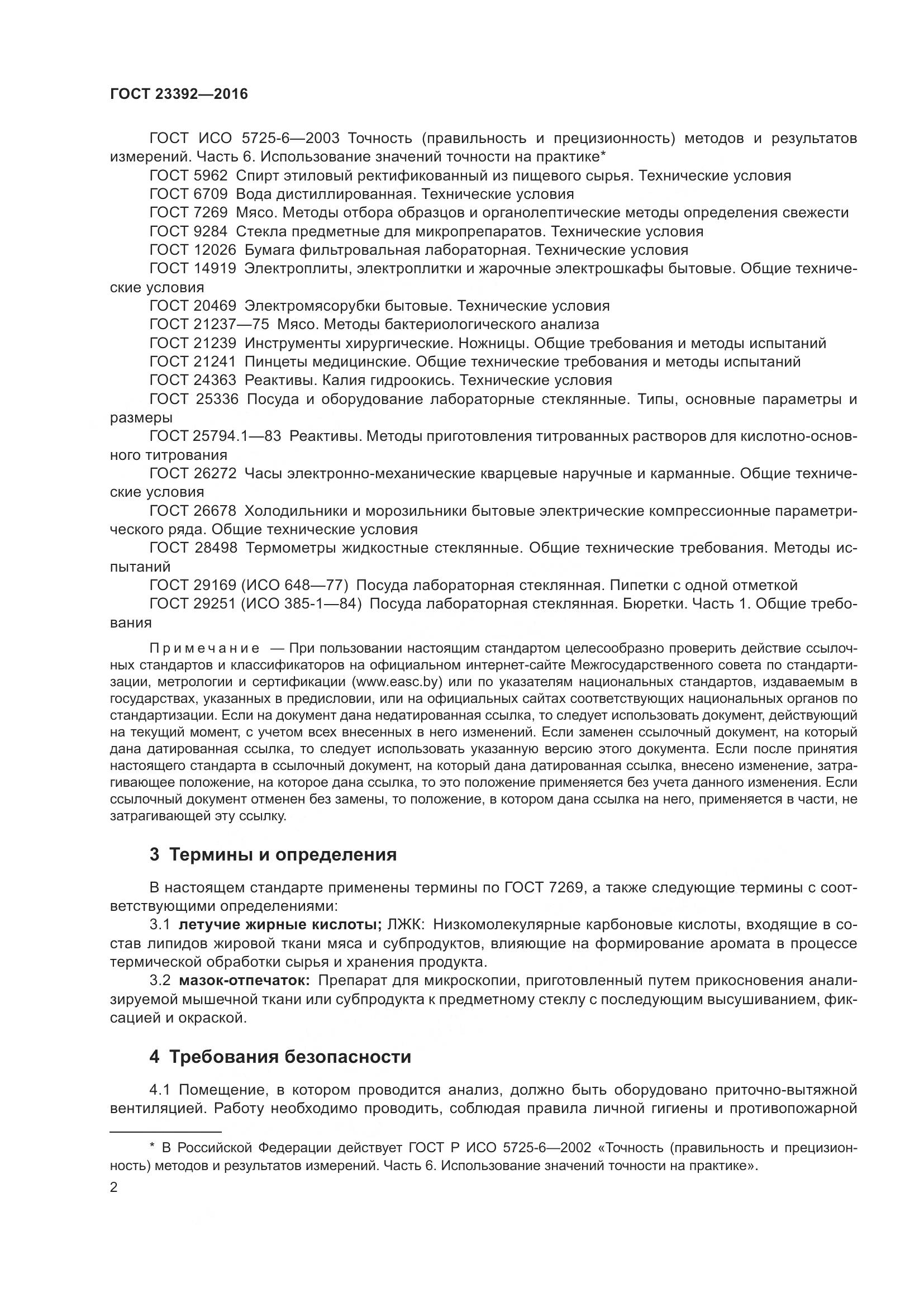 ГОСТ 23392-2016, страница 7