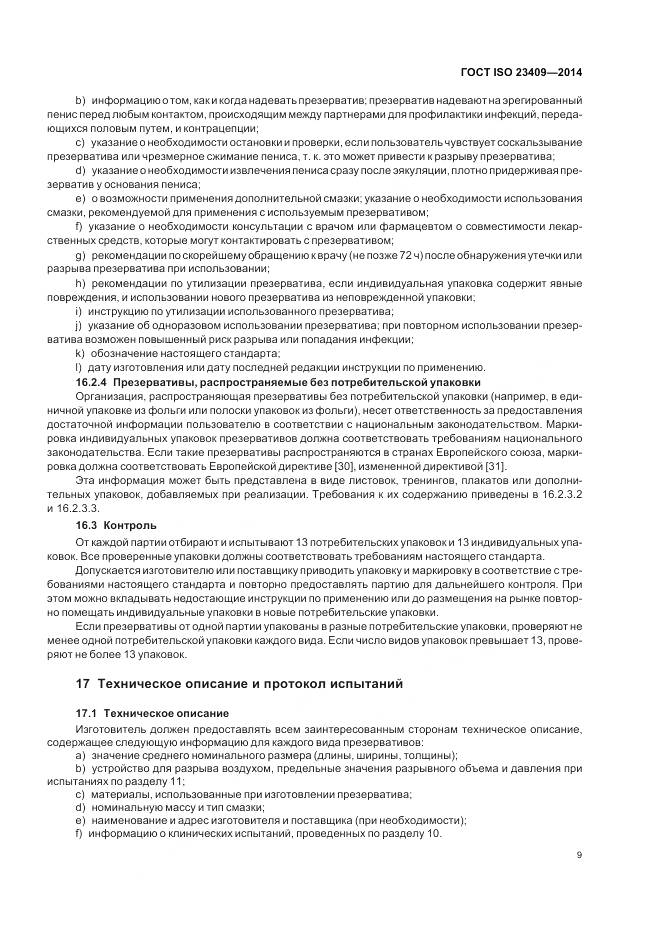 ГОСТ ISO 23409-2014, страница 15