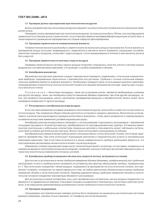 ГОСТ ISO 23409-2014, страница 30
