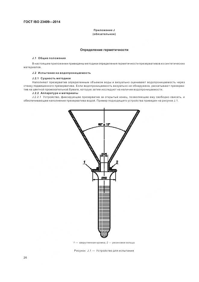 ГОСТ ISO 23409-2014, страница 32
