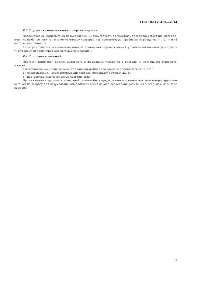 ГОСТ ISO 23409-2014, страница 37