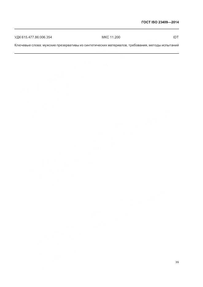 ГОСТ ISO 23409-2014, страница 45