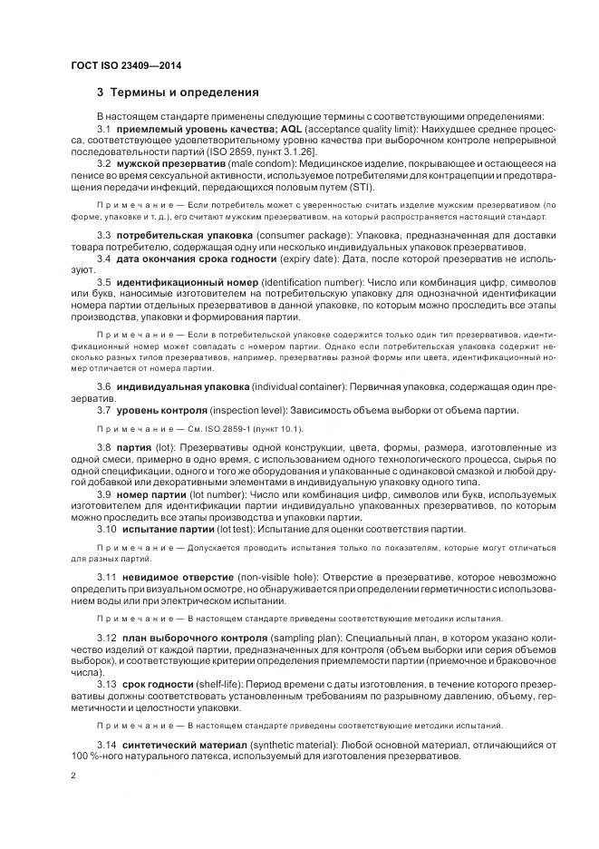 ГОСТ ISO 23409-2014, страница 8