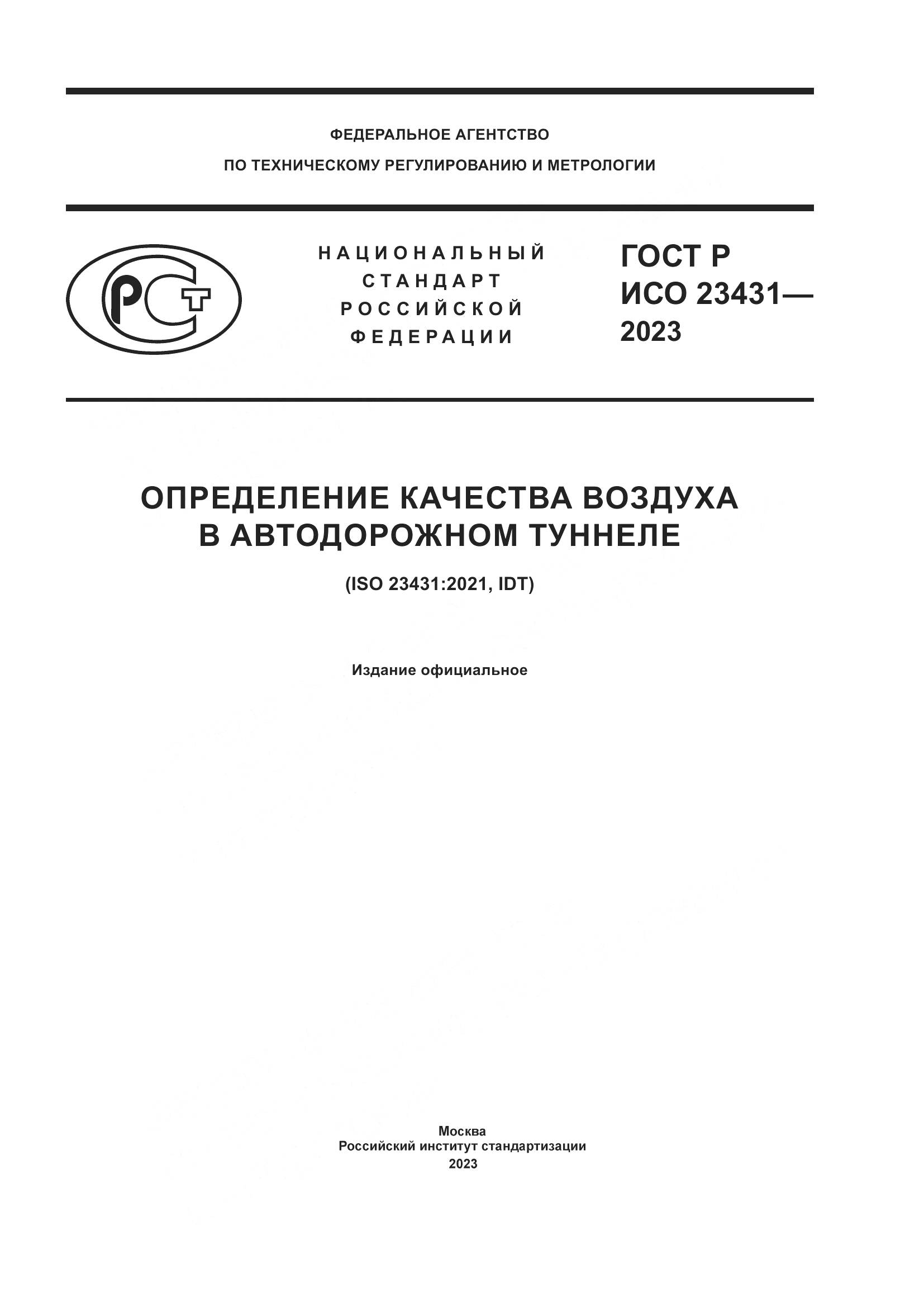 ГОСТ Р ИСО 23431-2023, страница 1