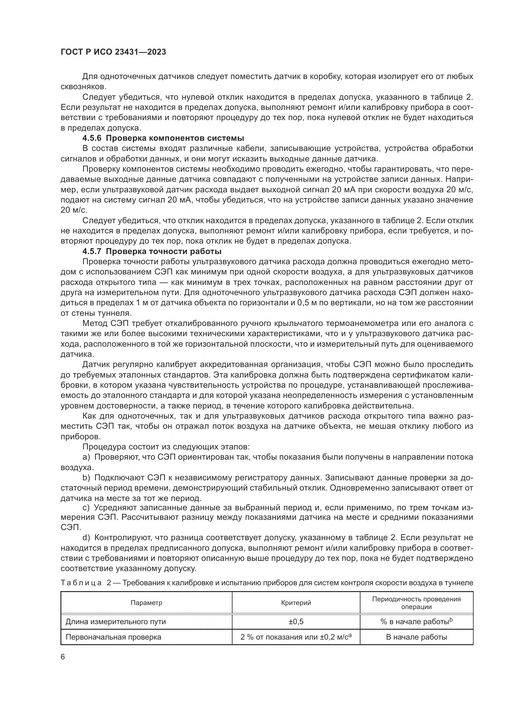 ГОСТ Р ИСО 23431-2023, страница 10