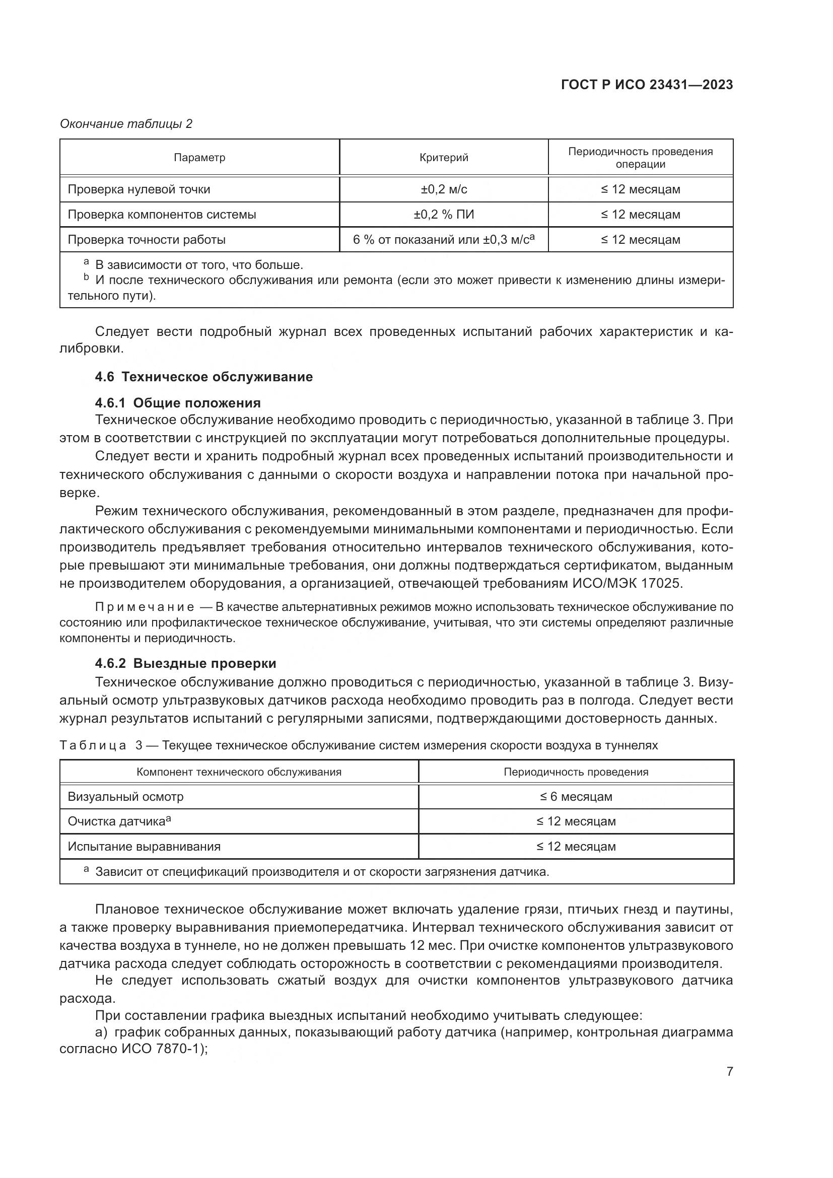 ГОСТ Р ИСО 23431-2023, страница 11