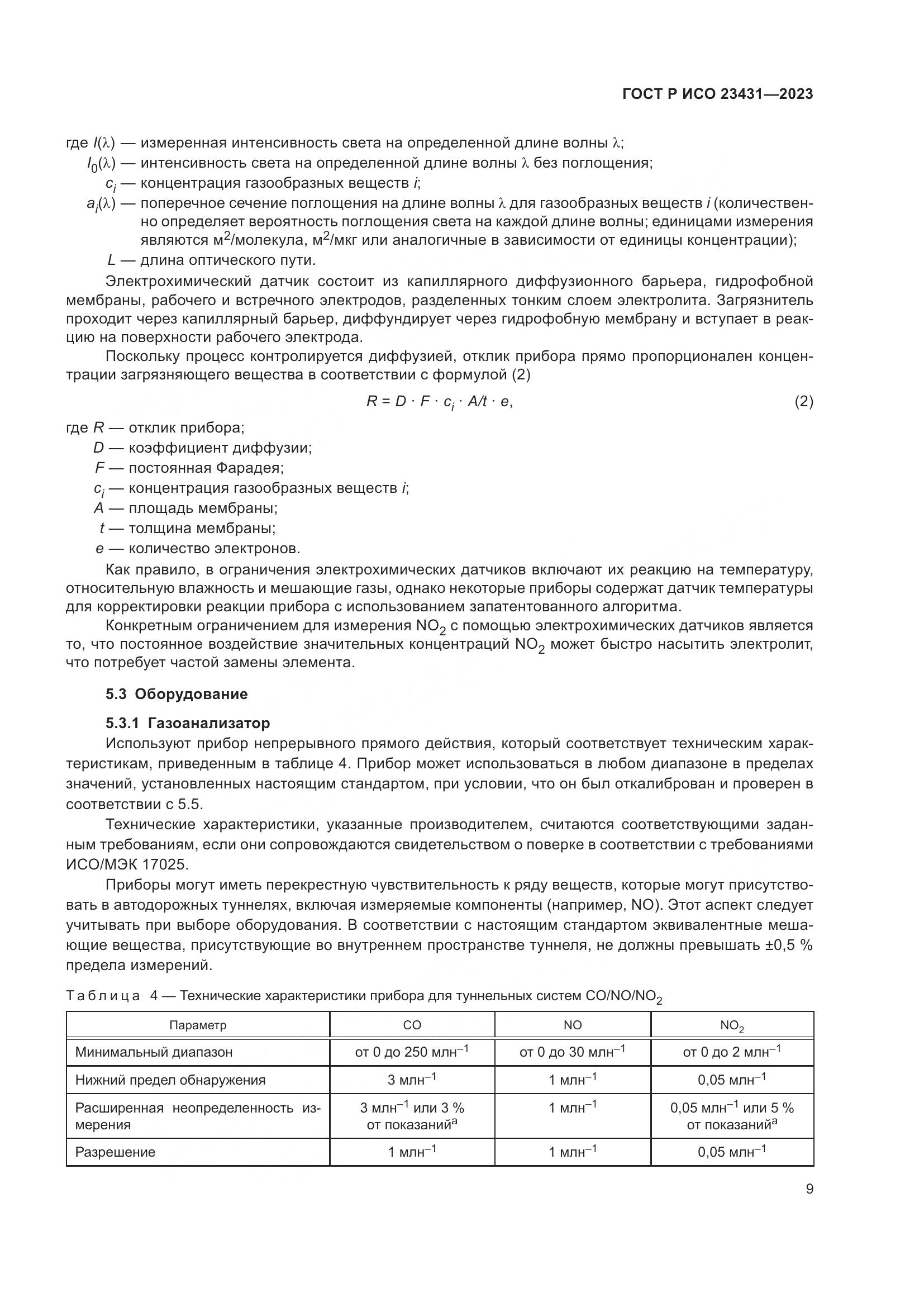 ГОСТ Р ИСО 23431-2023, страница 13