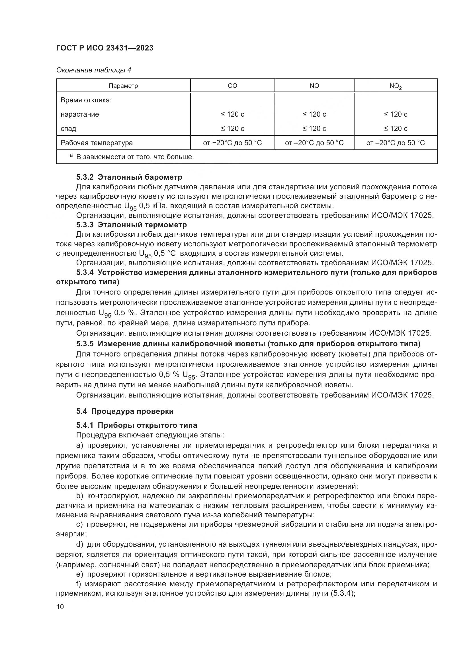 ГОСТ Р ИСО 23431-2023, страница 14