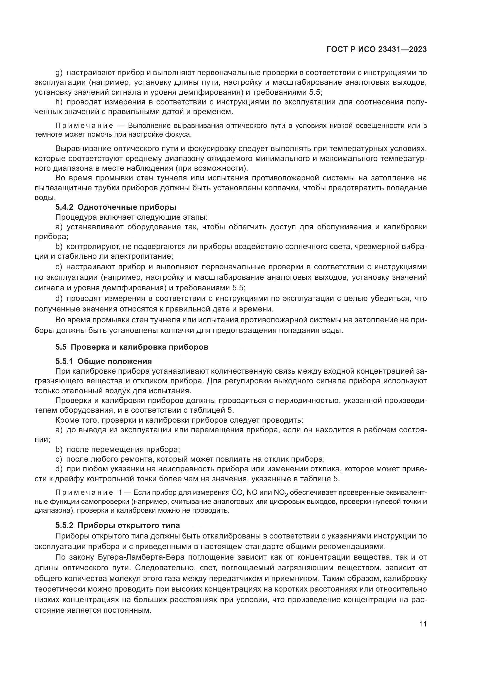 ГОСТ Р ИСО 23431-2023, страница 15