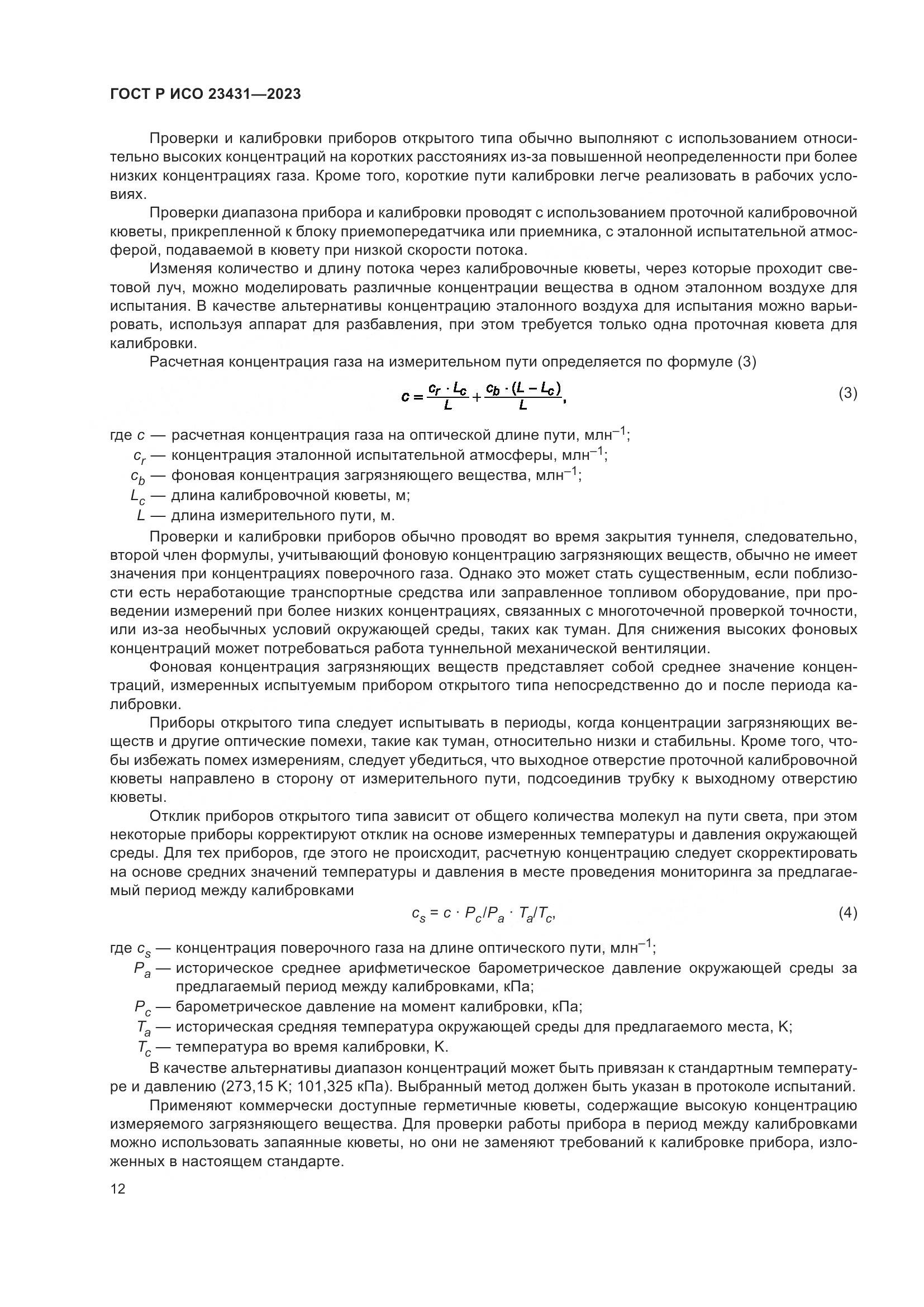 ГОСТ Р ИСО 23431-2023, страница 16