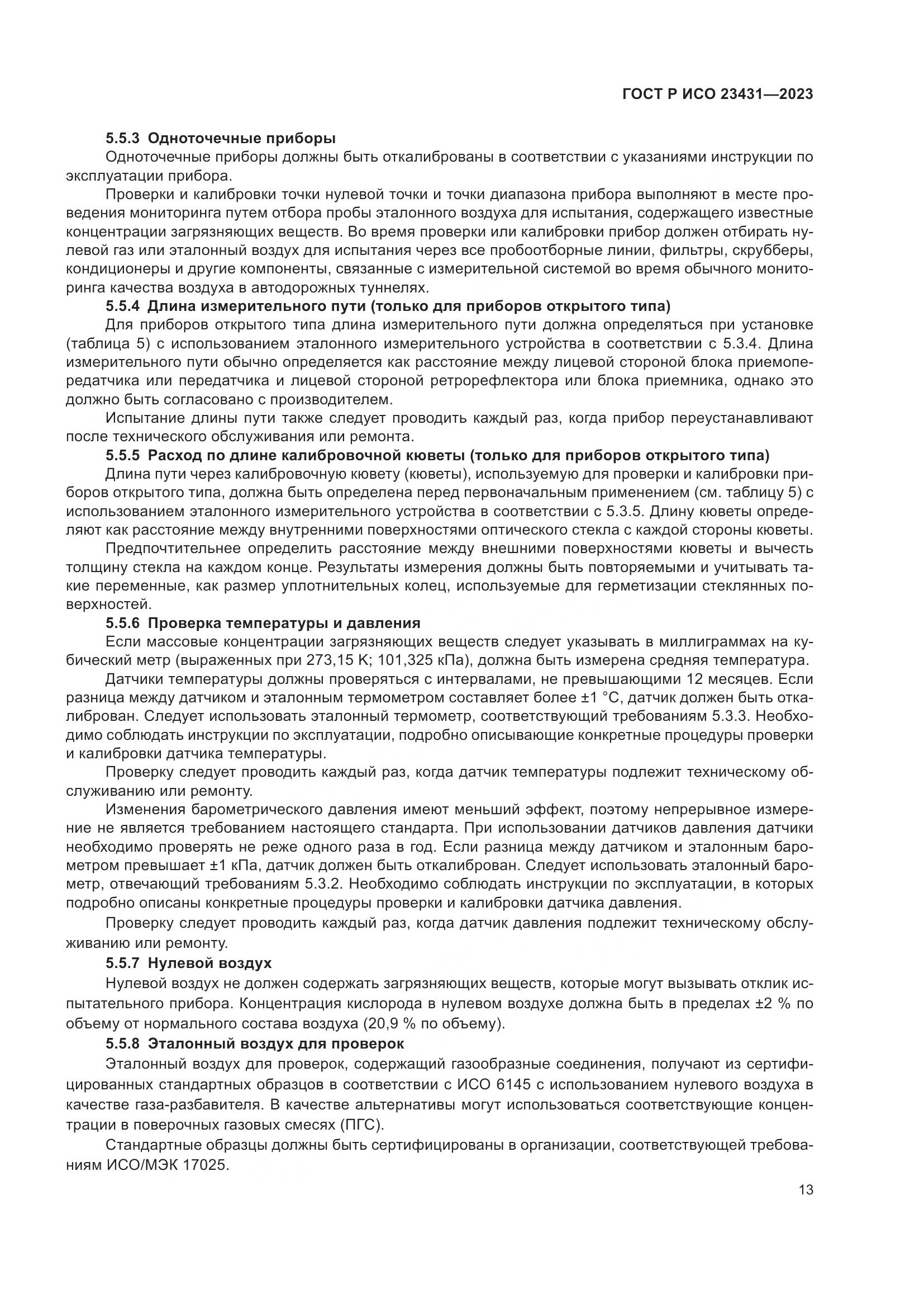 ГОСТ Р ИСО 23431-2023, страница 17