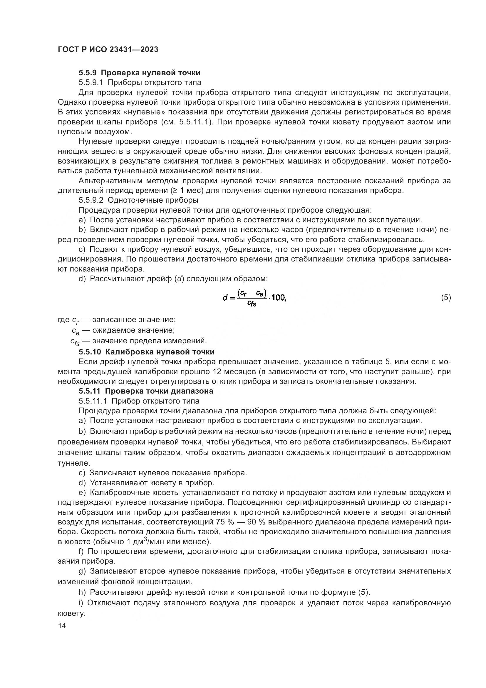 ГОСТ Р ИСО 23431-2023, страница 18