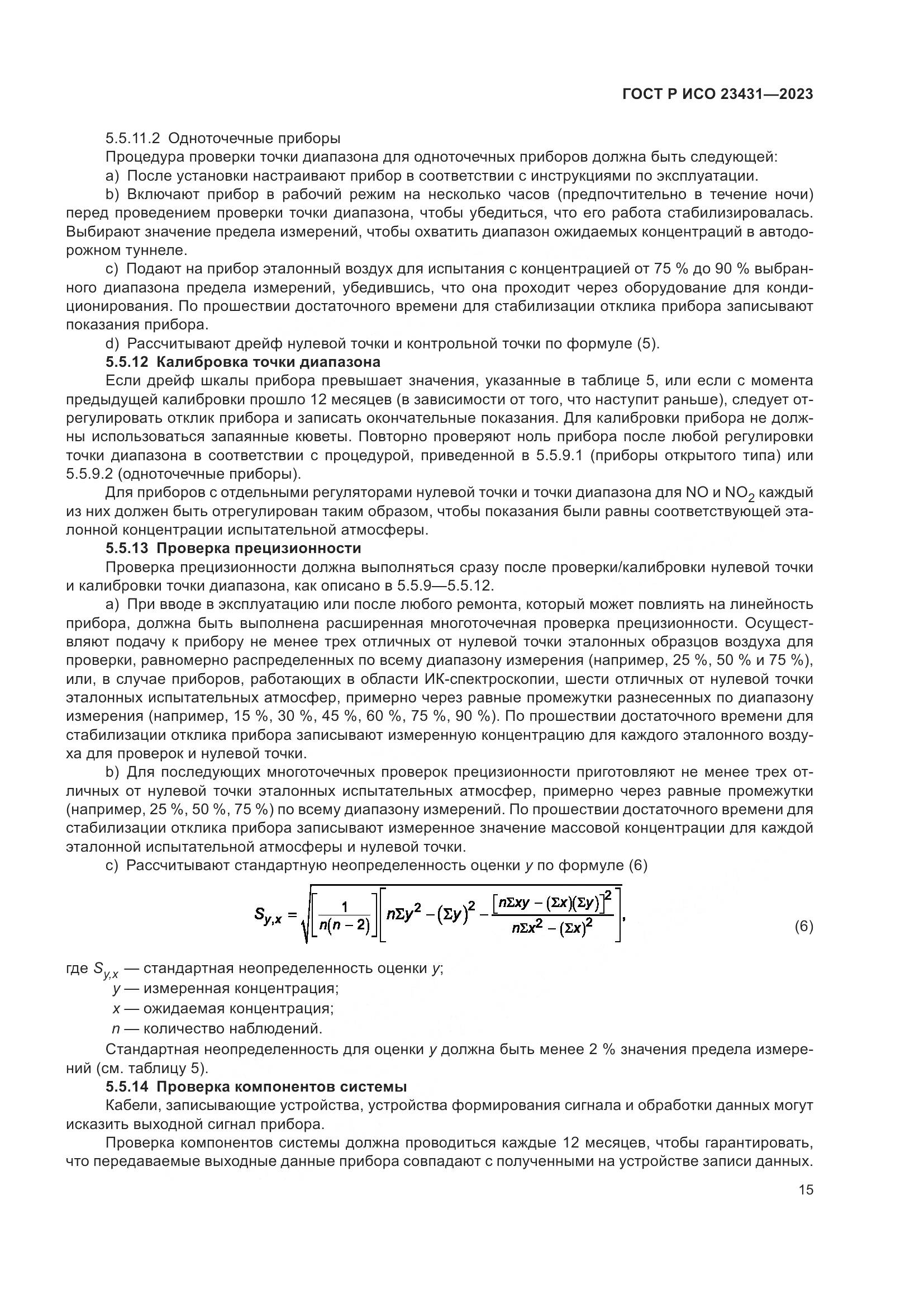 ГОСТ Р ИСО 23431-2023, страница 19