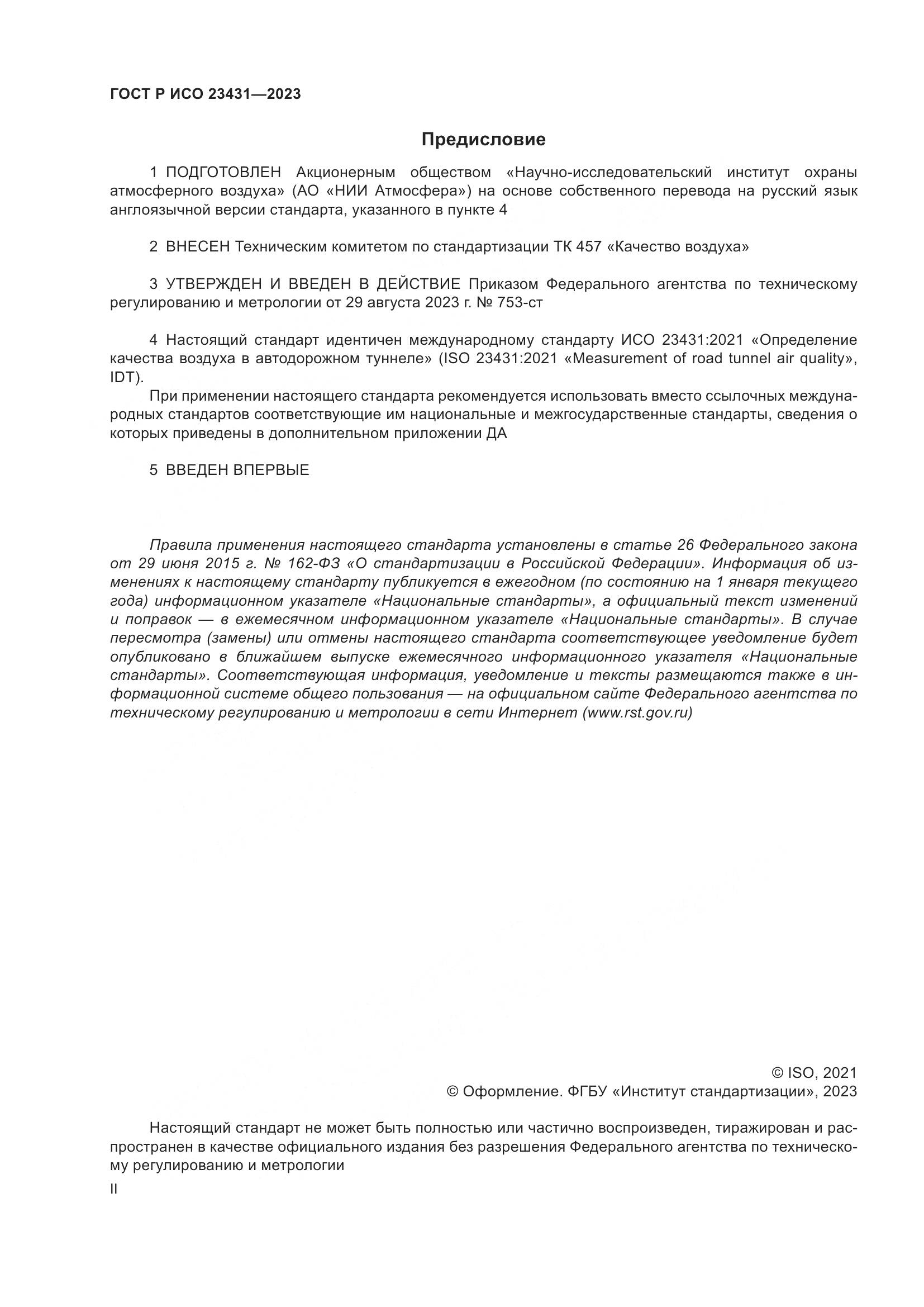 ГОСТ Р ИСО 23431-2023, страница 2