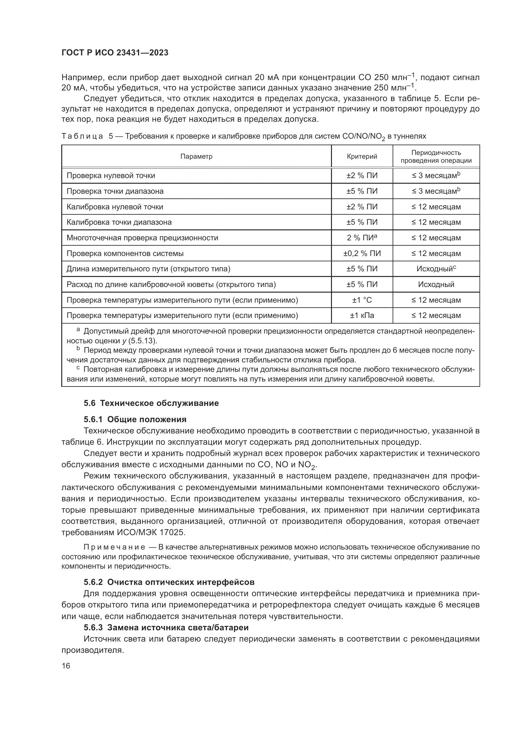 ГОСТ Р ИСО 23431-2023, страница 20