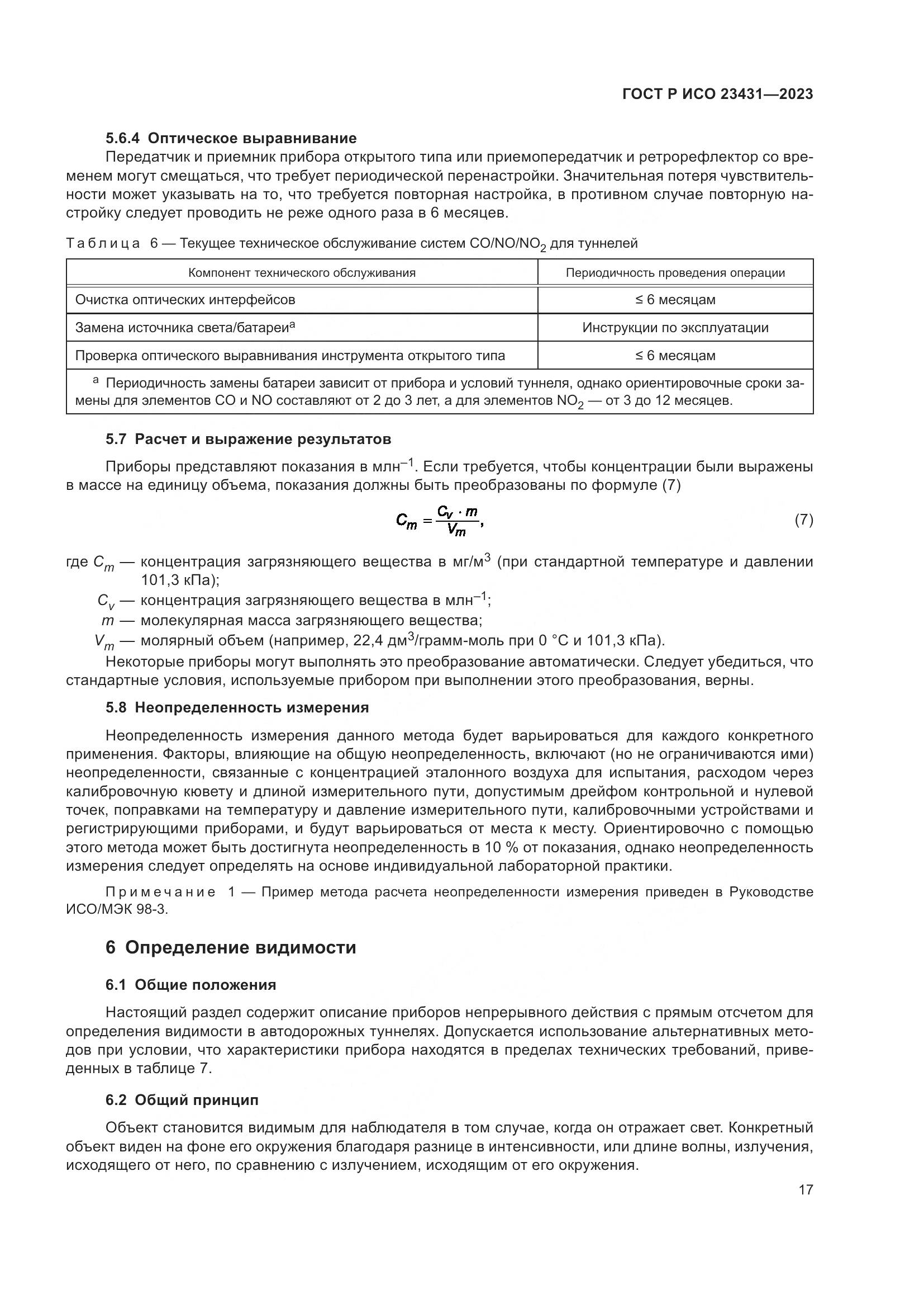 ГОСТ Р ИСО 23431-2023, страница 21