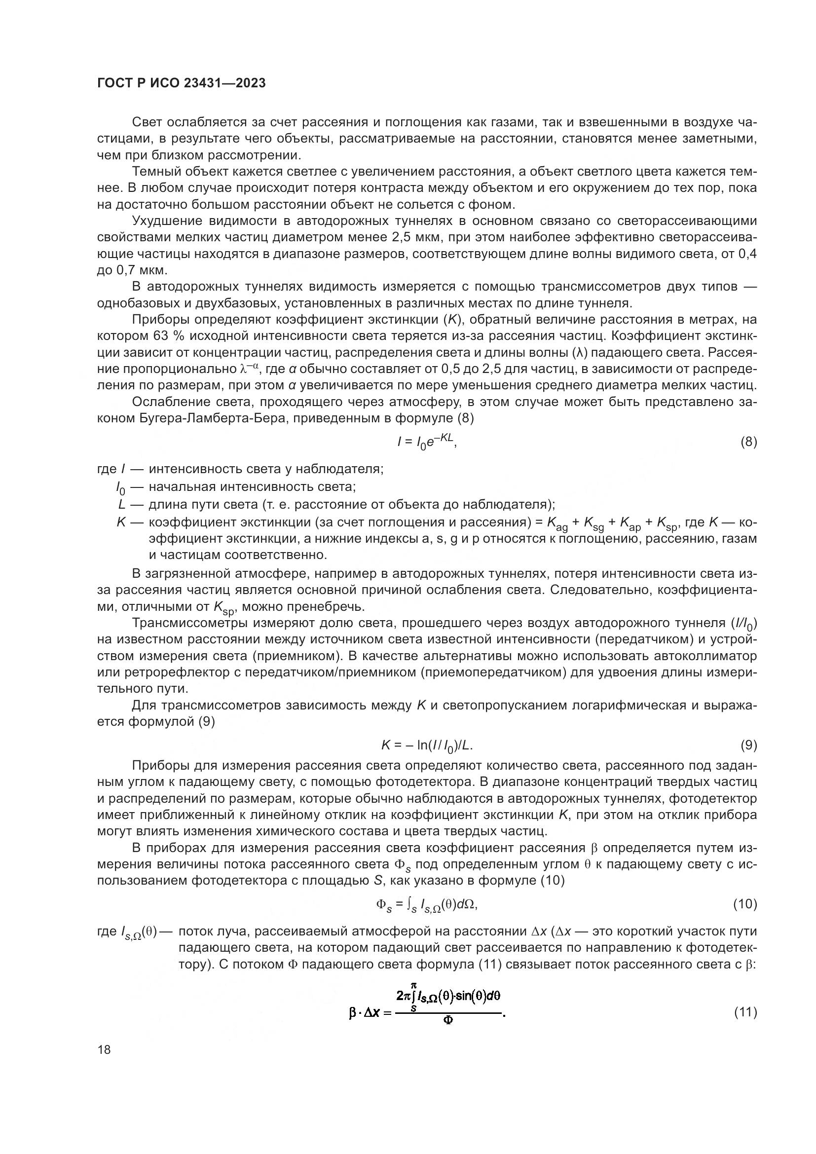ГОСТ Р ИСО 23431-2023, страница 22
