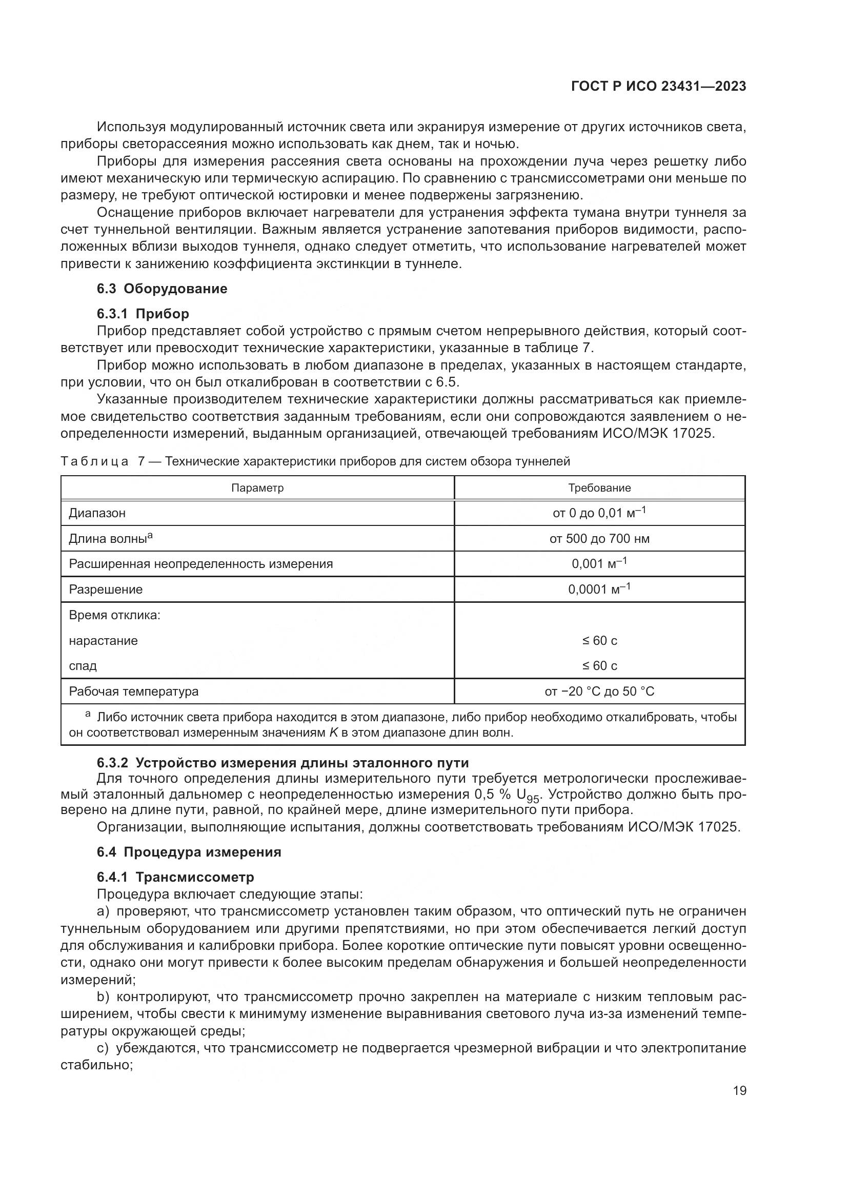 ГОСТ Р ИСО 23431-2023, страница 23