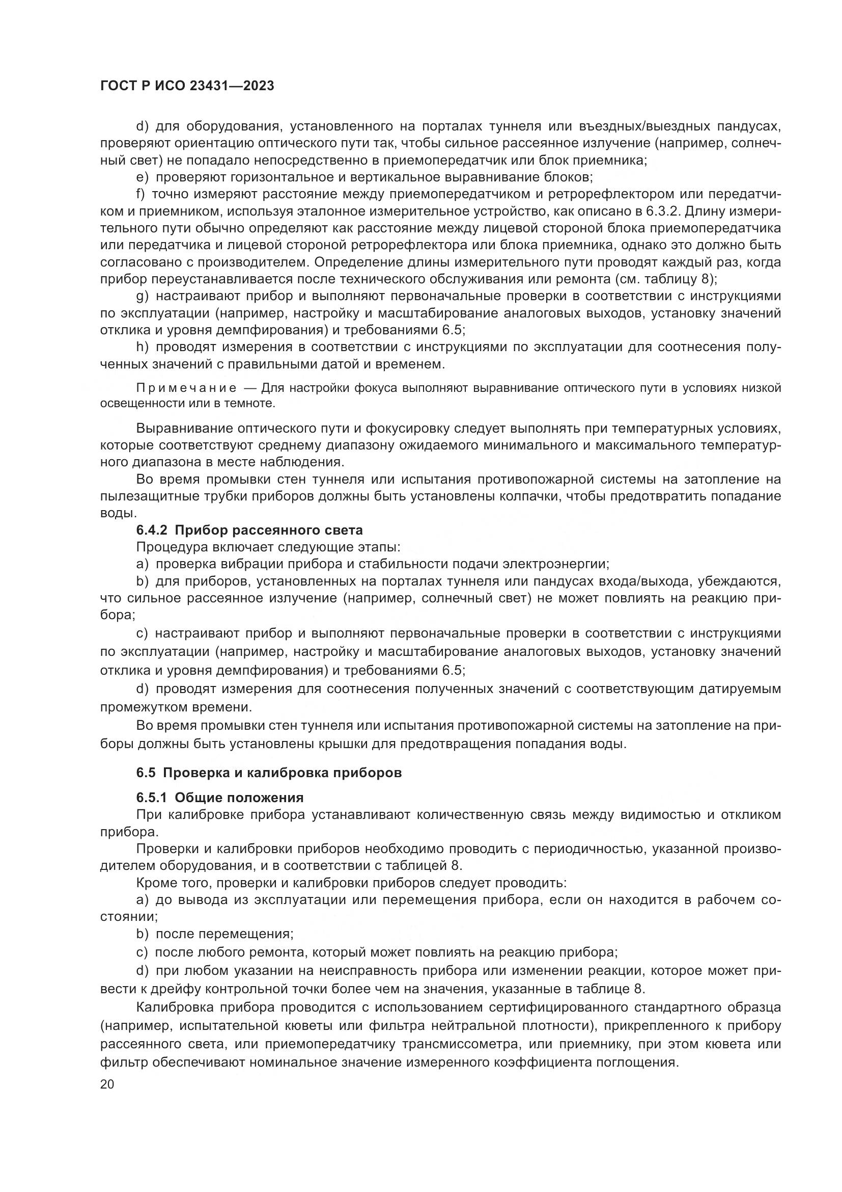 ГОСТ Р ИСО 23431-2023, страница 24