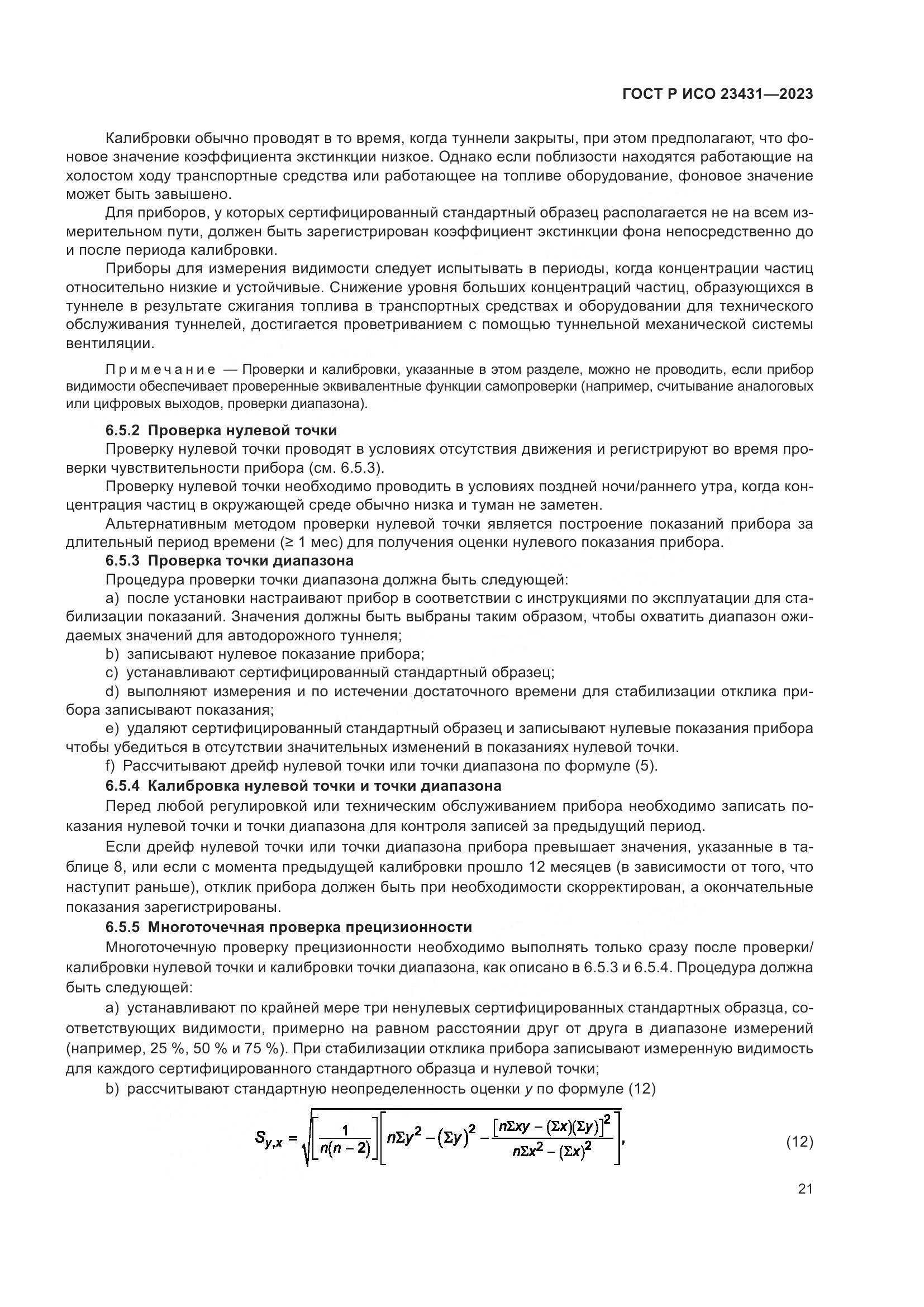 ГОСТ Р ИСО 23431-2023, страница 25