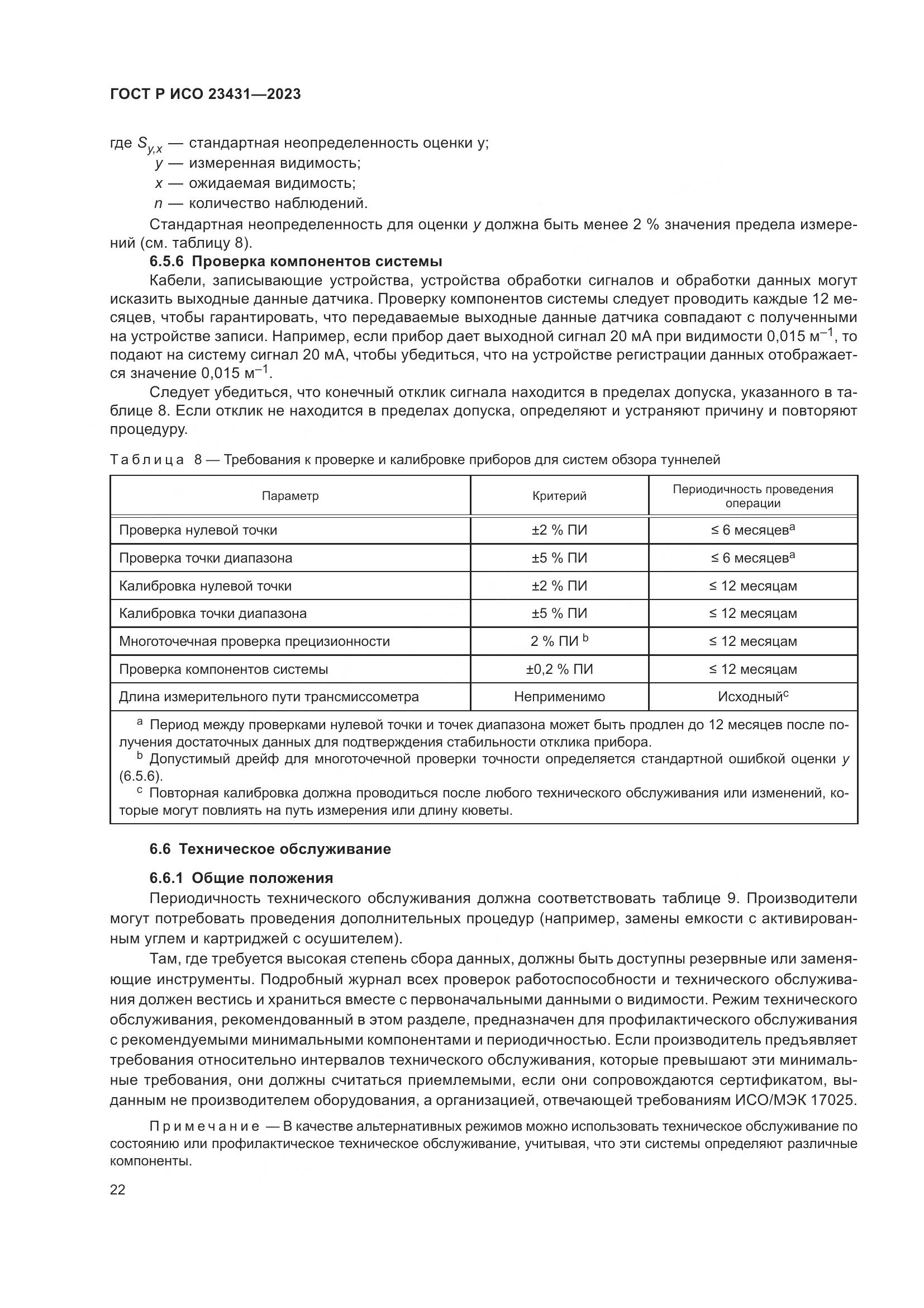 ГОСТ Р ИСО 23431-2023, страница 26