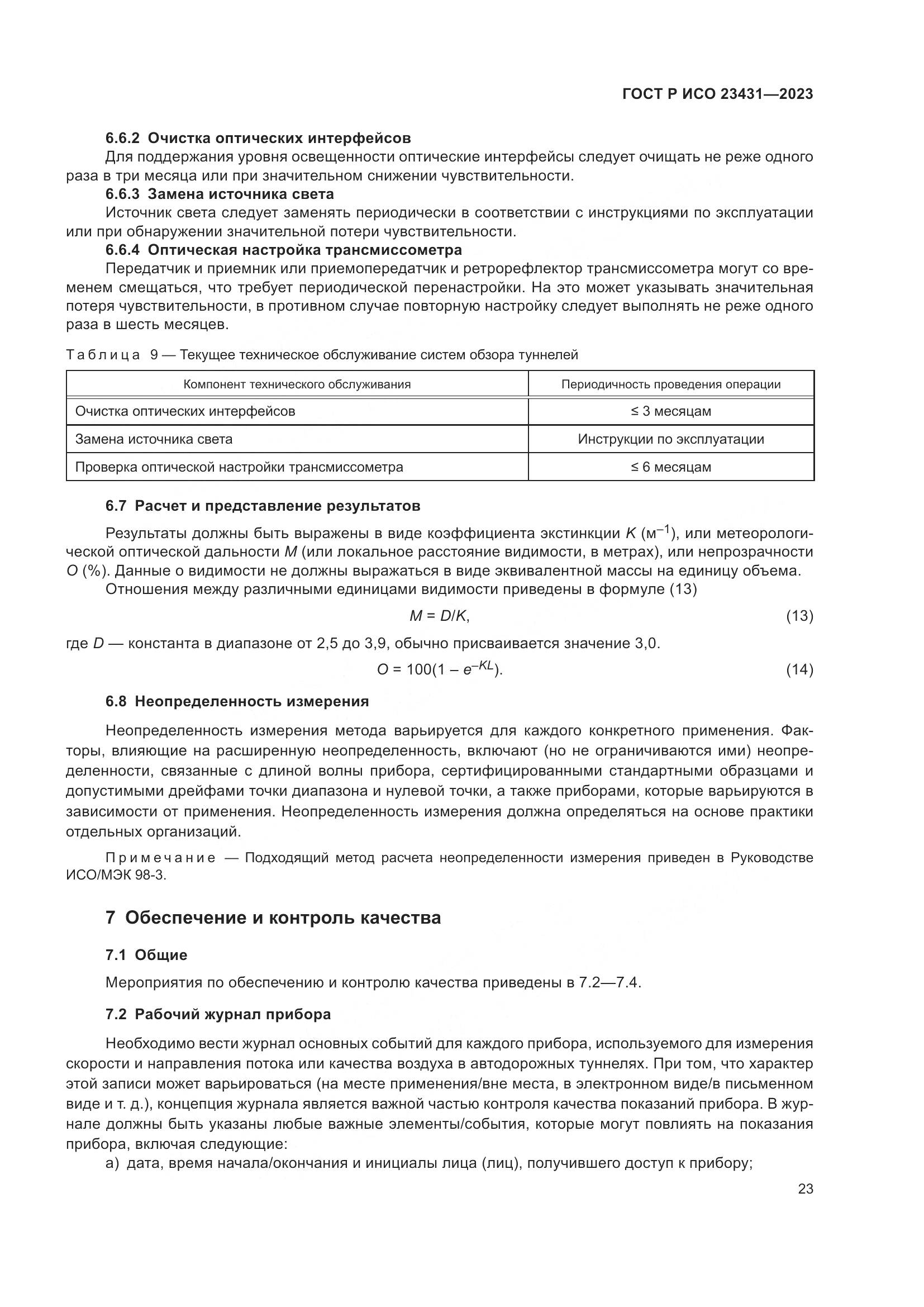 ГОСТ Р ИСО 23431-2023, страница 27