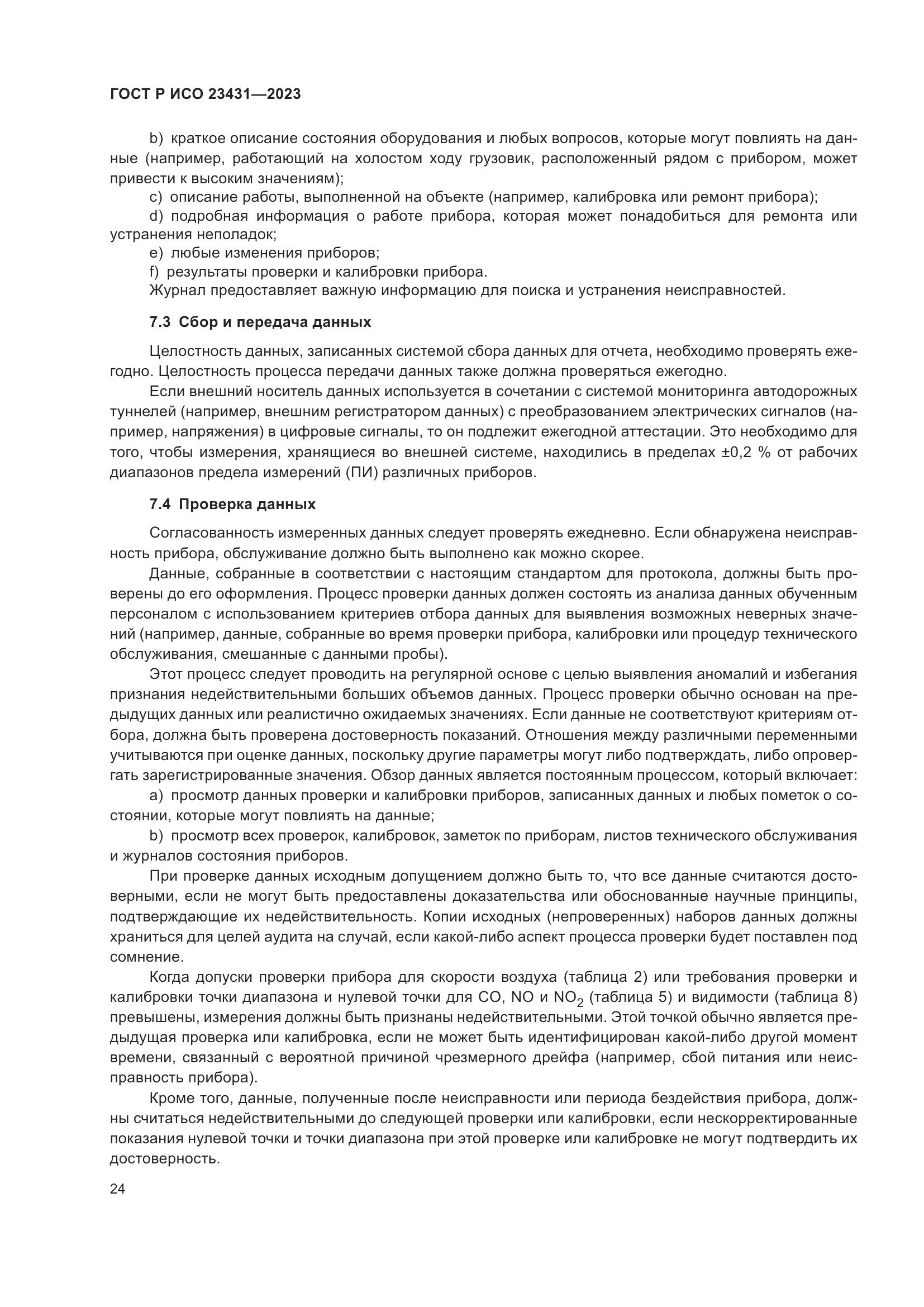 ГОСТ Р ИСО 23431-2023, страница 28