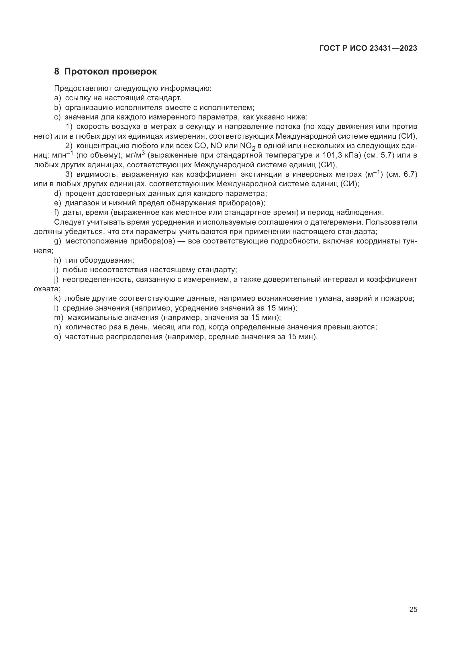 ГОСТ Р ИСО 23431-2023, страница 29