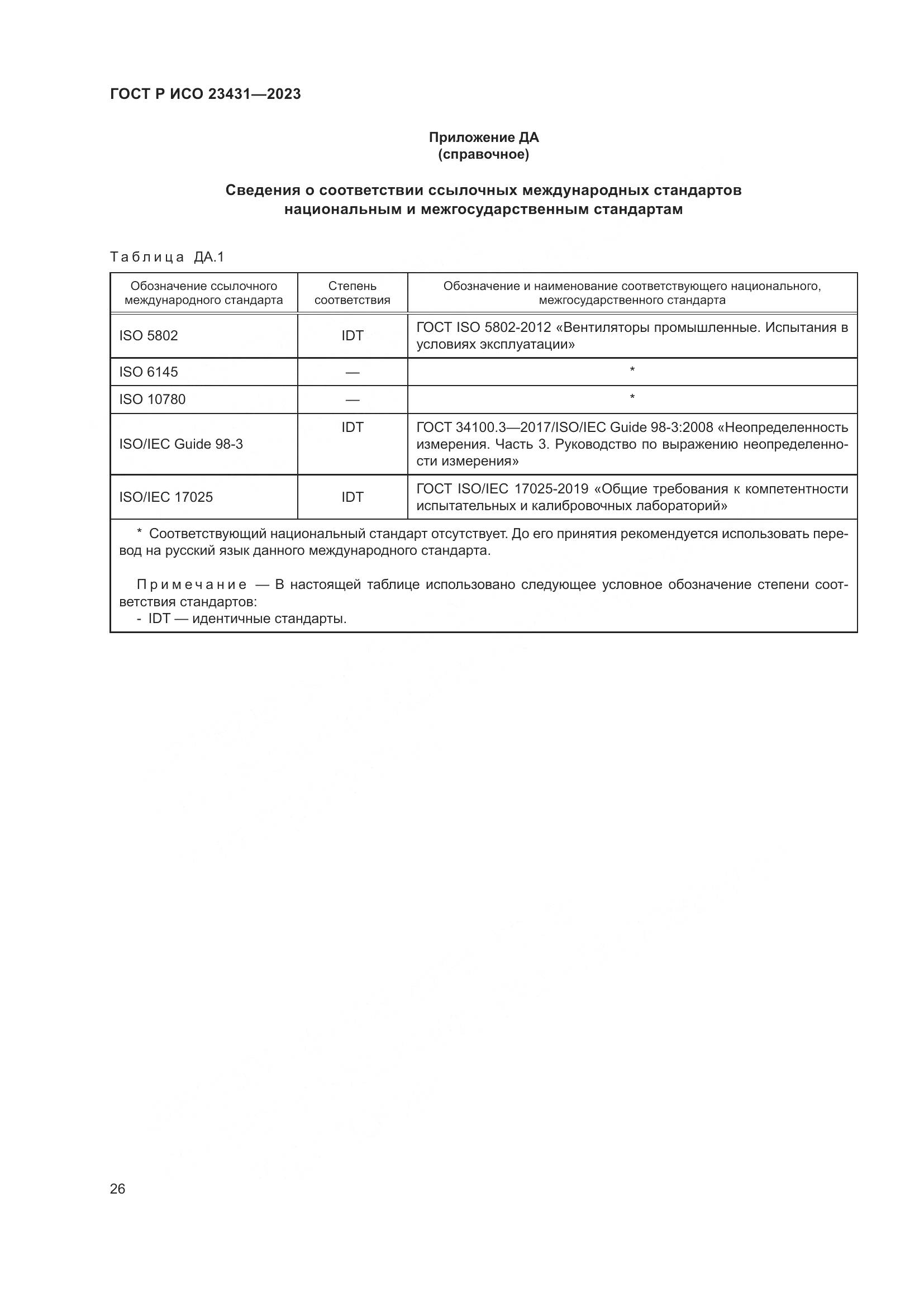 ГОСТ Р ИСО 23431-2023, страница 30