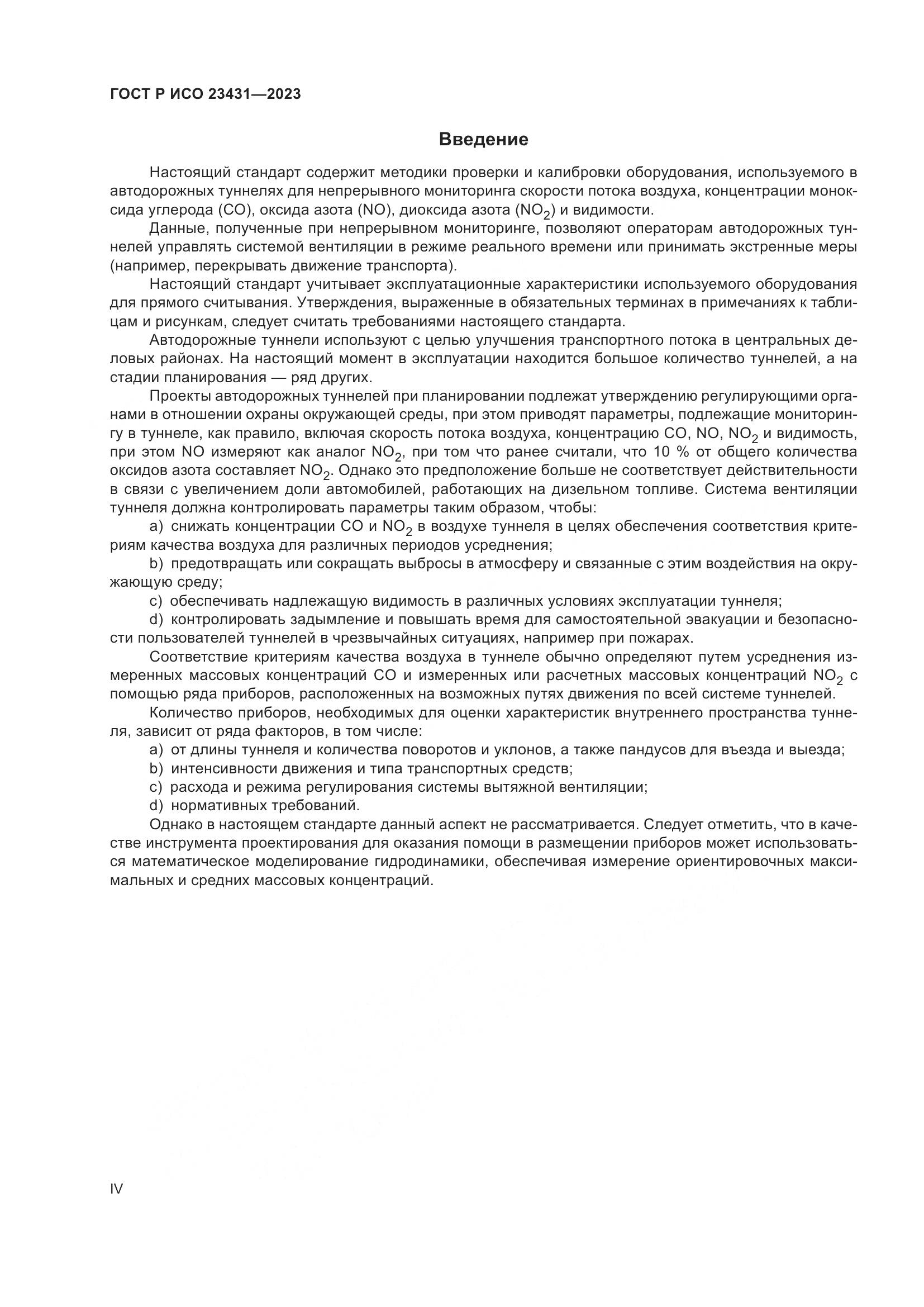 ГОСТ Р ИСО 23431-2023, страница 4