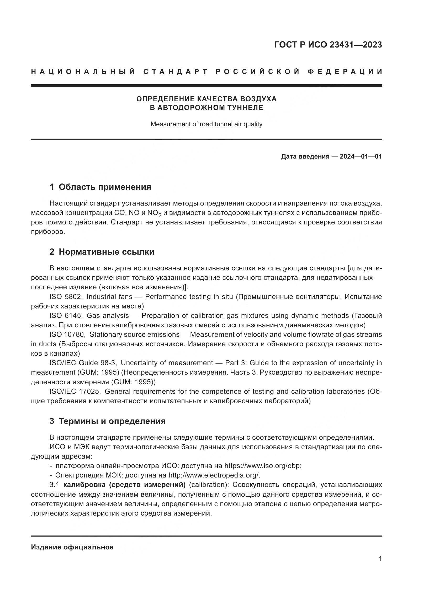 ГОСТ Р ИСО 23431-2023, страница 5