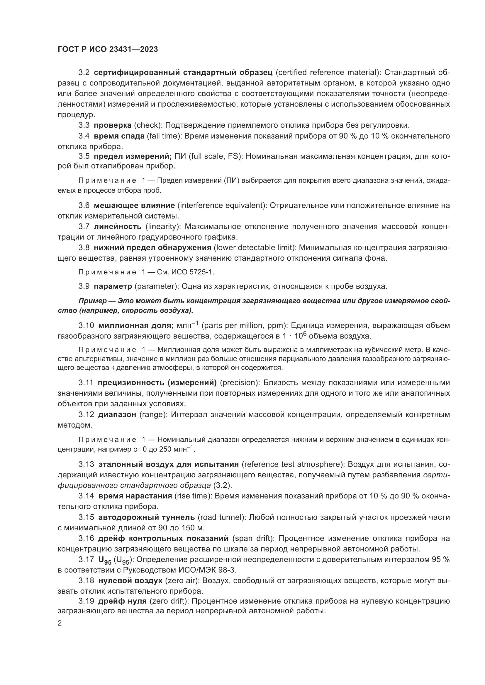 ГОСТ Р ИСО 23431-2023, страница 6