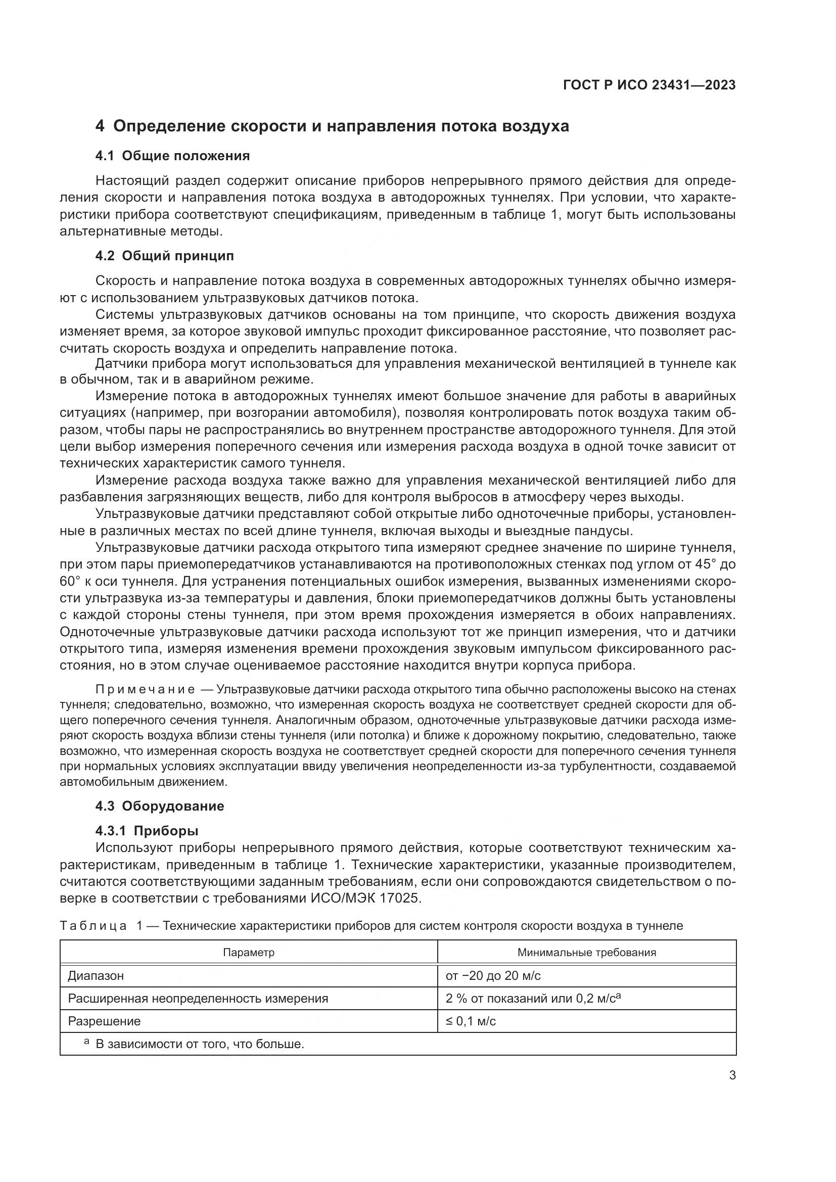 ГОСТ Р ИСО 23431-2023, страница 7