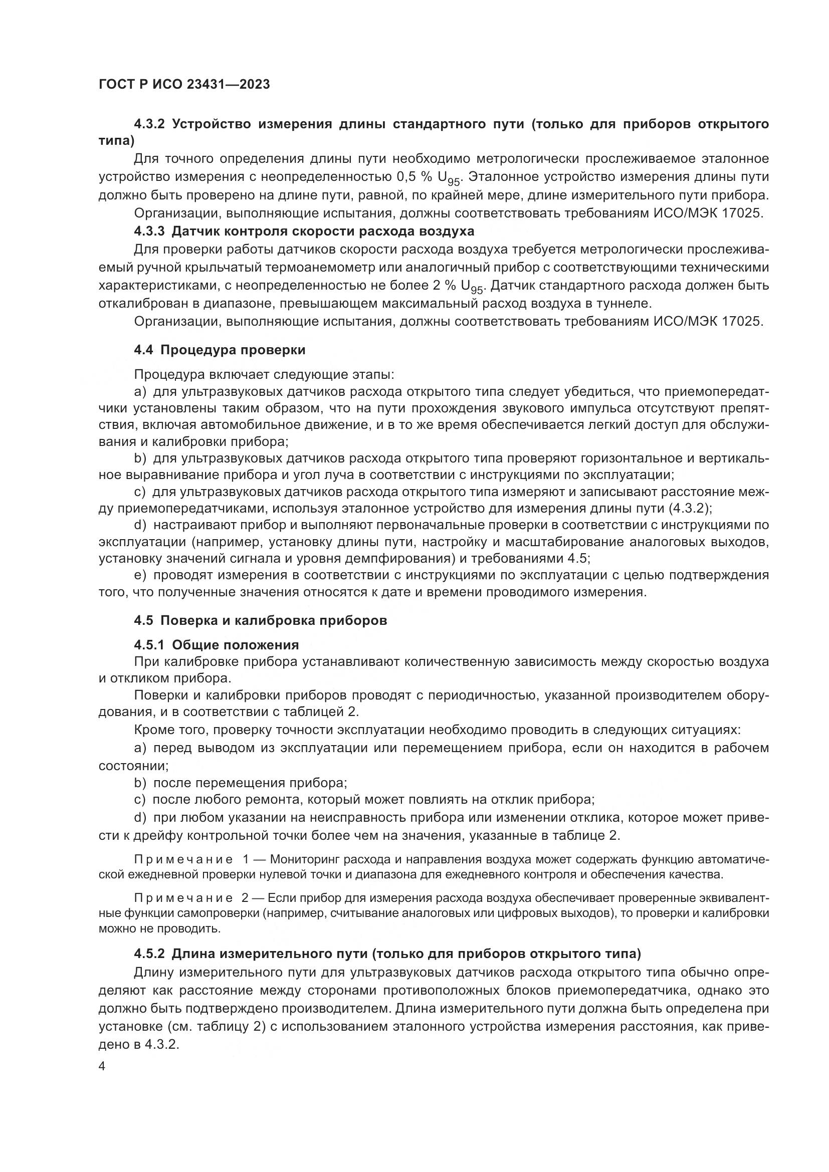 ГОСТ Р ИСО 23431-2023, страница 8