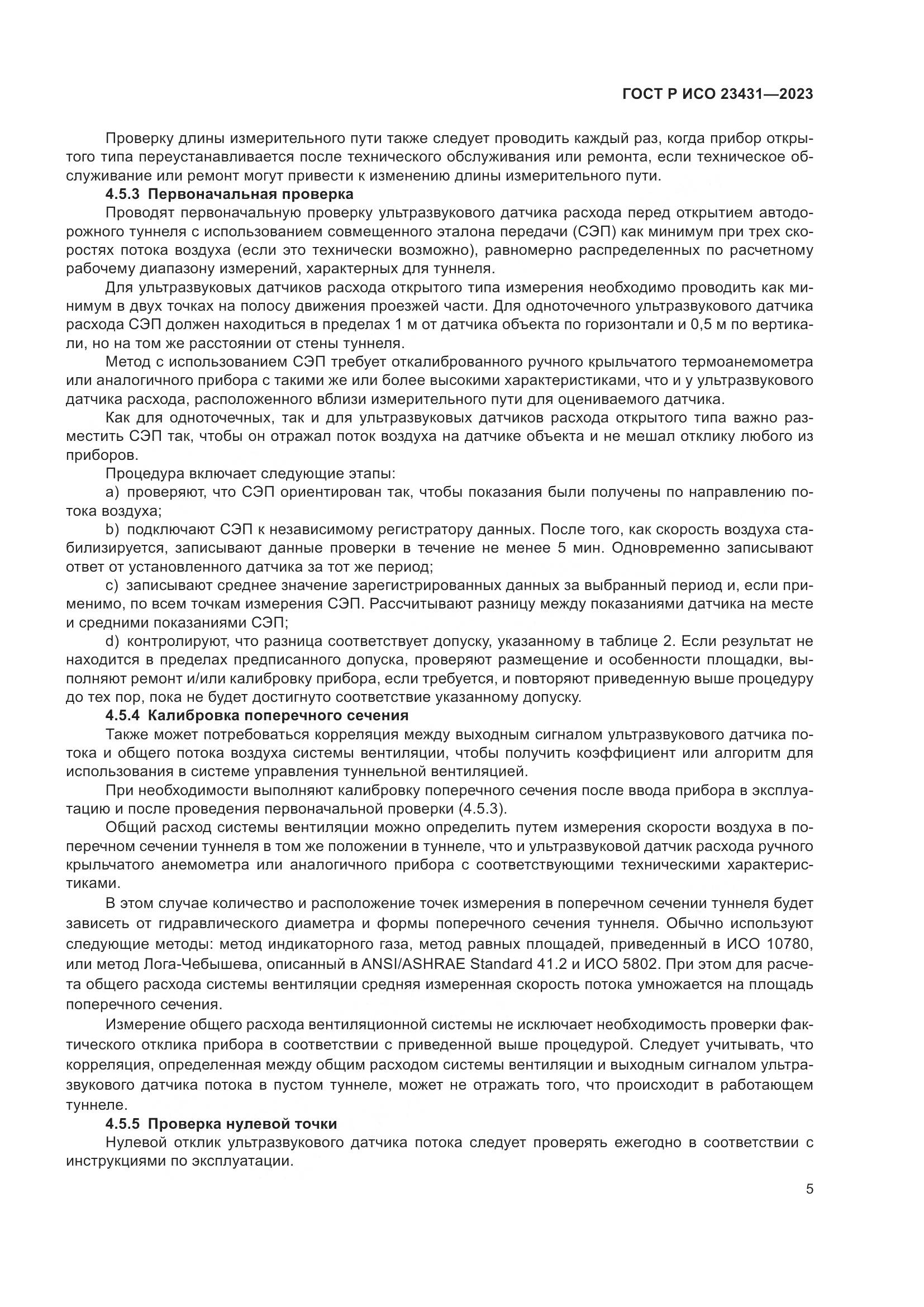 ГОСТ Р ИСО 23431-2023, страница 9