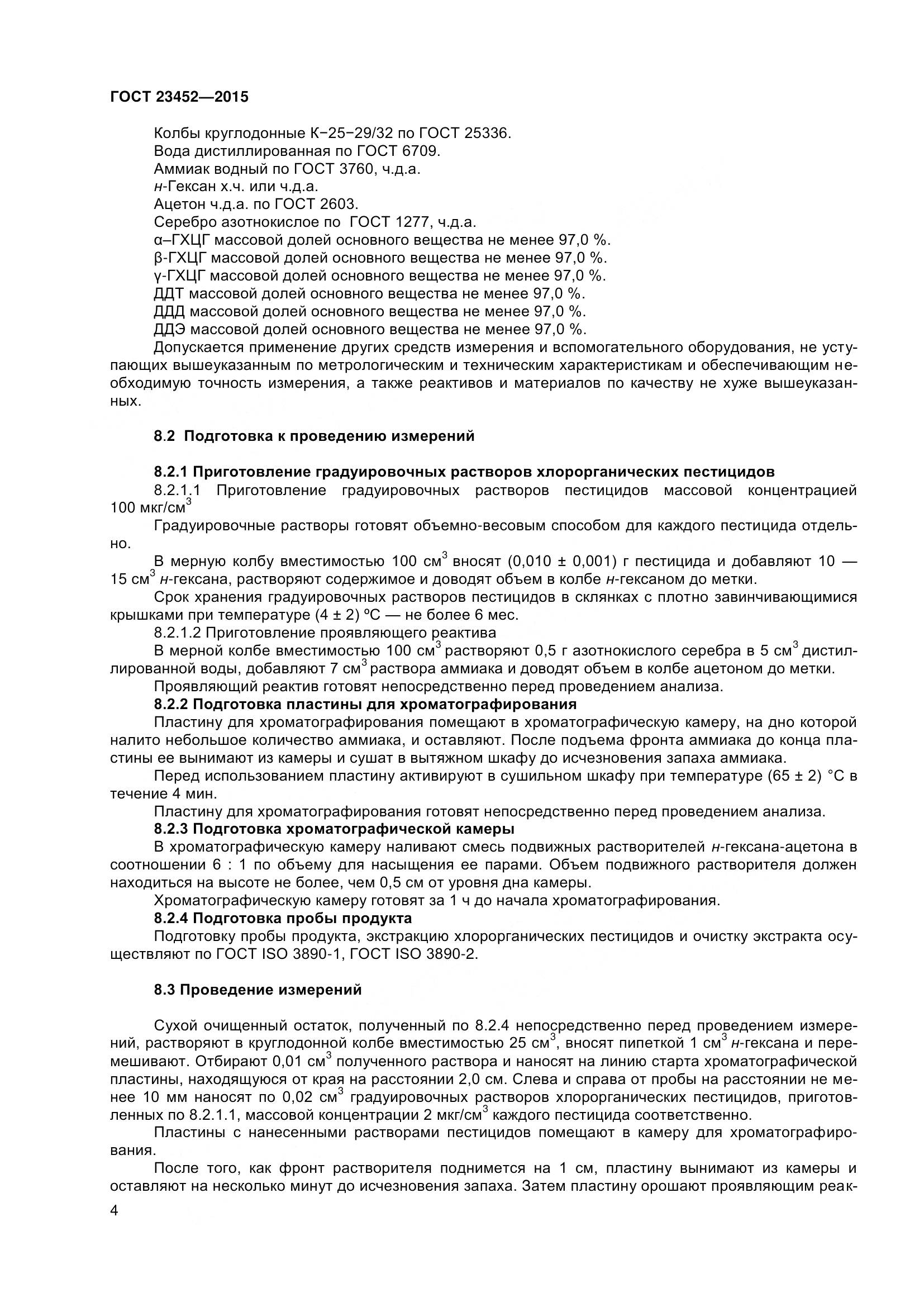 ГОСТ 23452-2015, страница 10