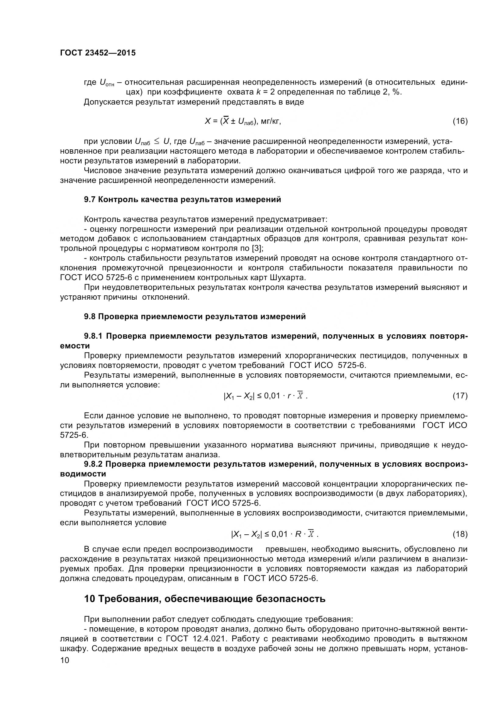 ГОСТ 23452-2015, страница 16
