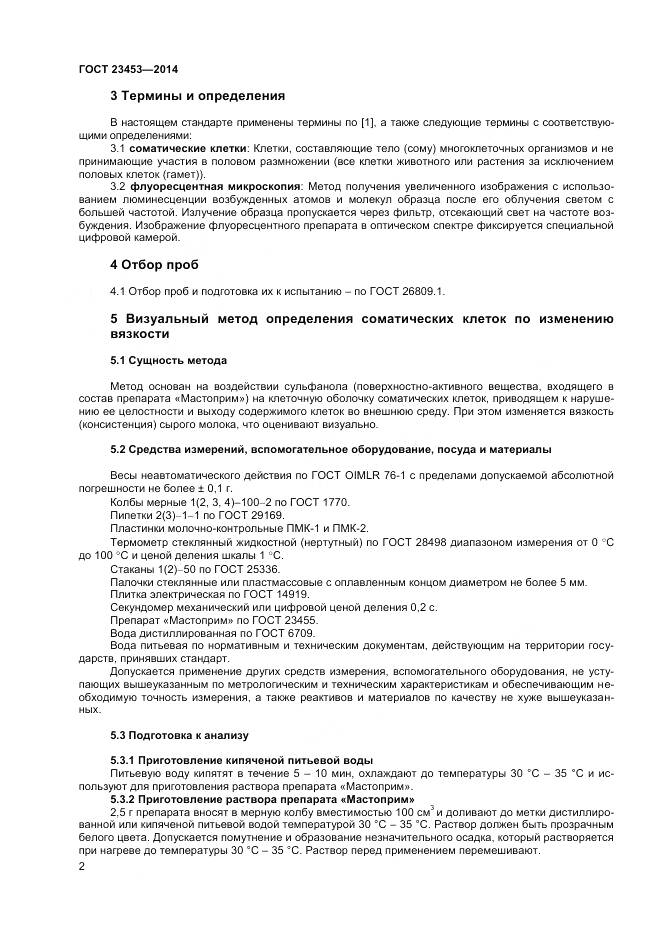 ГОСТ 23453-2014, страница 5