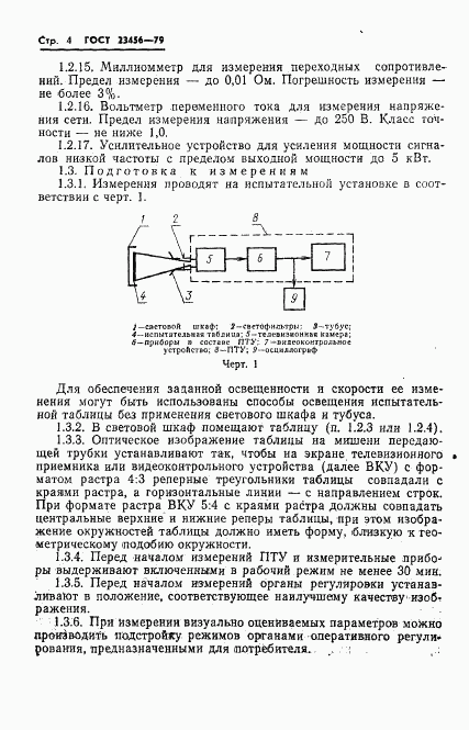 ГОСТ 23456-79, страница 5