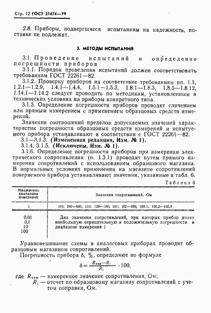 ГОСТ 23474-79, страница 13