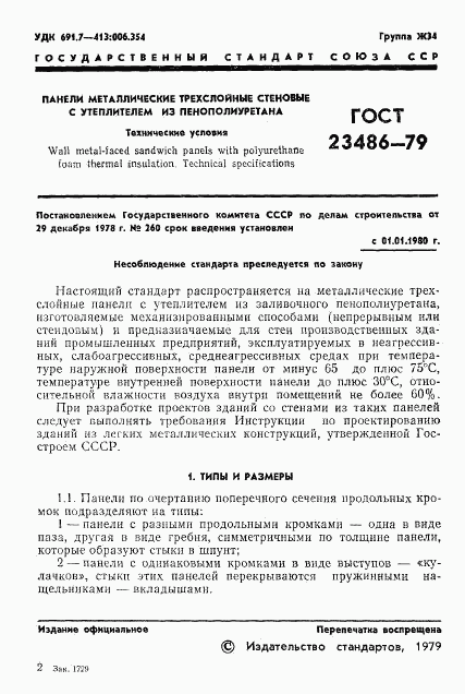 ГОСТ 23486-79, страница 3