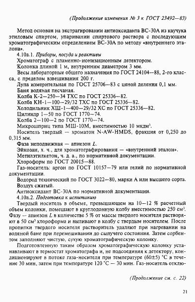 ГОСТ 23492-83, страница 26