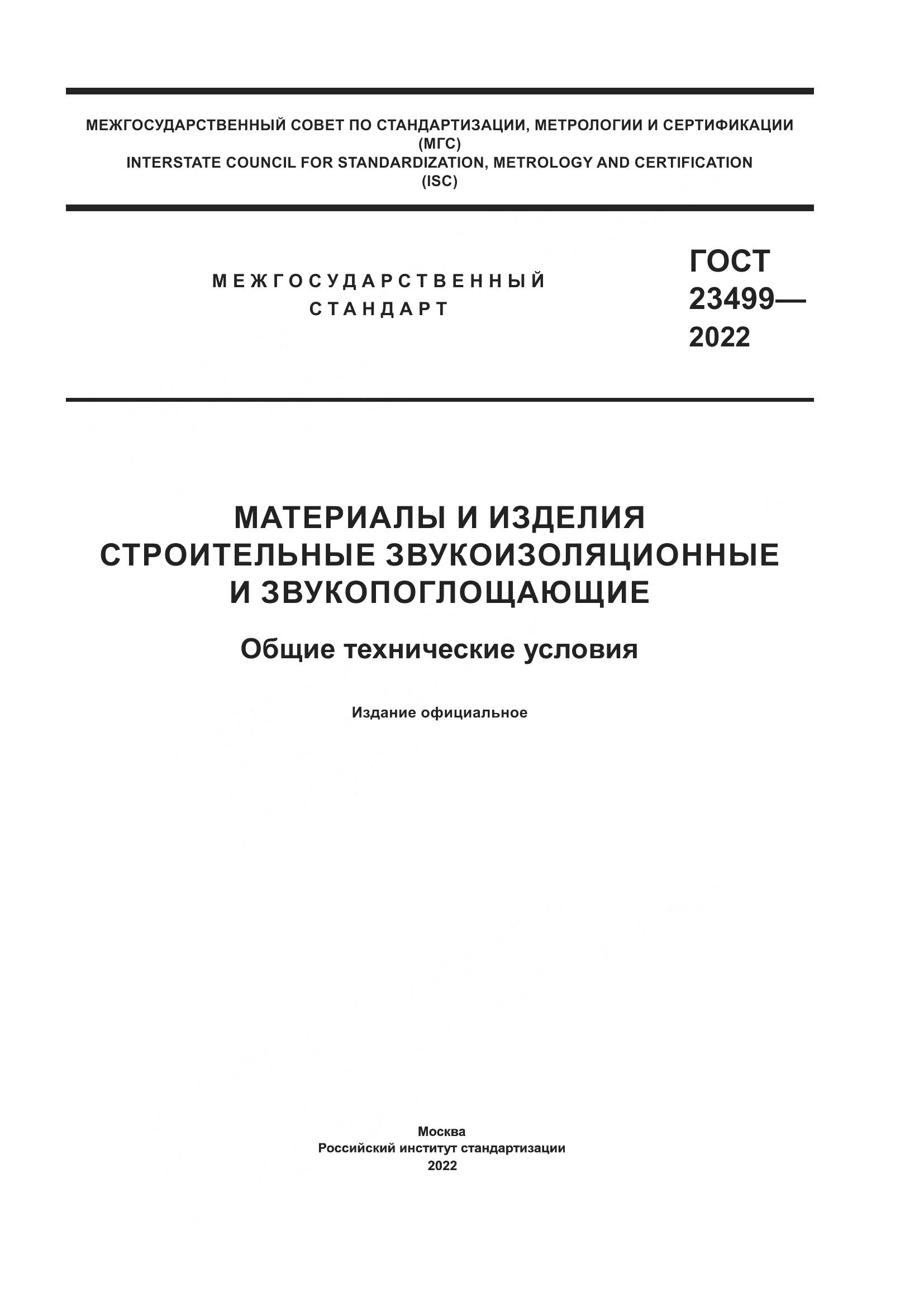 ГОСТ 23499-2022, страница 1