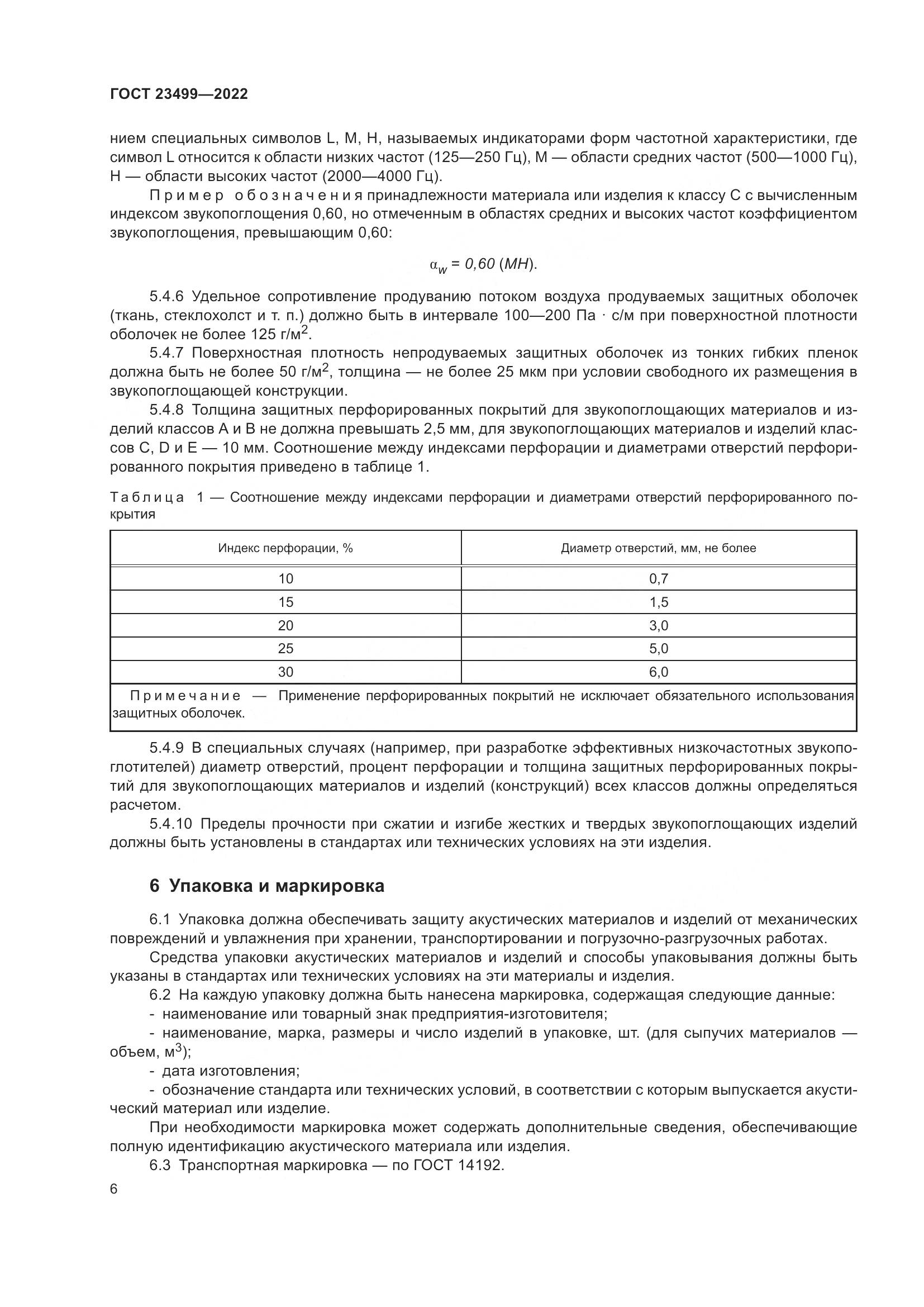 ГОСТ 23499-2022, страница 10